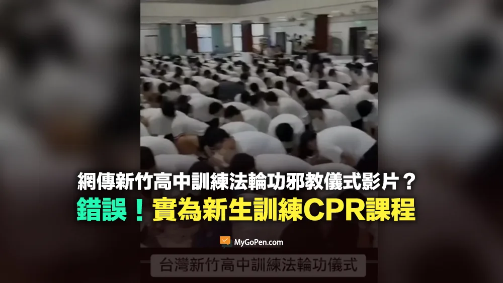 【錯誤】網傳台灣新竹高中訓練法輪功邪教儀式影片？實為新生訓練CPR課程