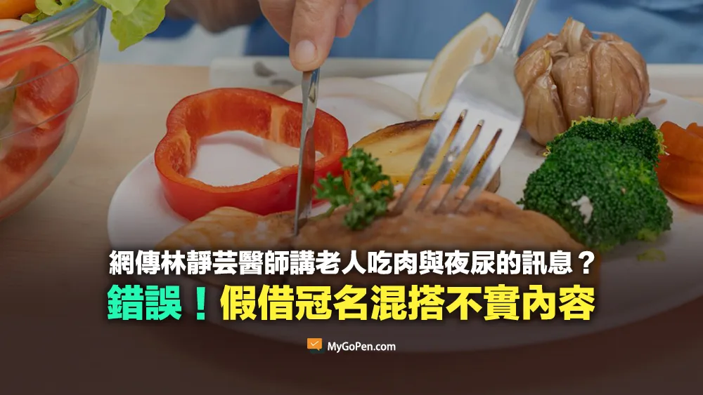 【錯誤】網傳林靜芸醫師講老人吃肉與夜尿的訊息？假借冠名混搭不實內容