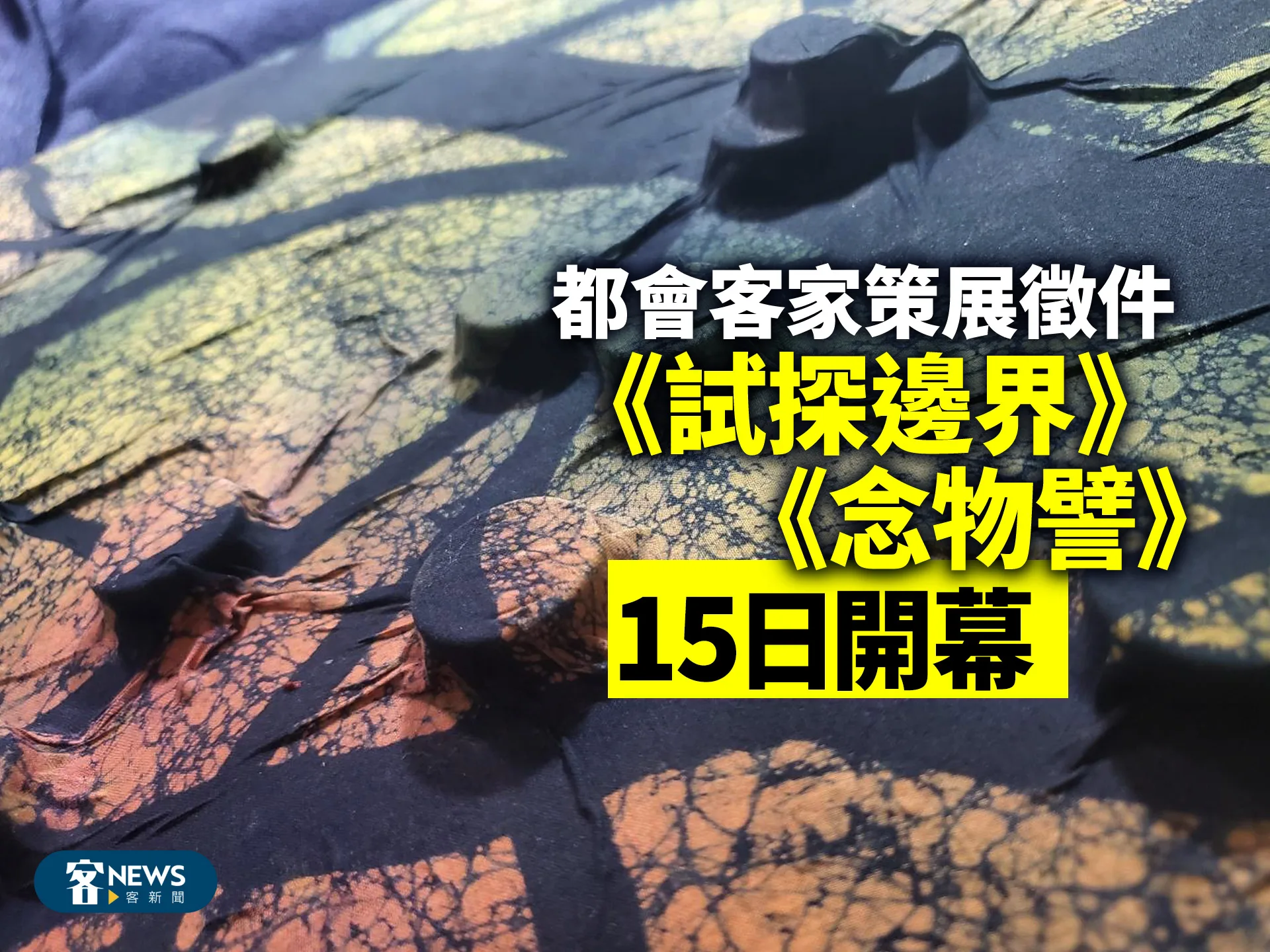 都會客家策展徵件  《試探邊界》、《念物譬》15日開幕