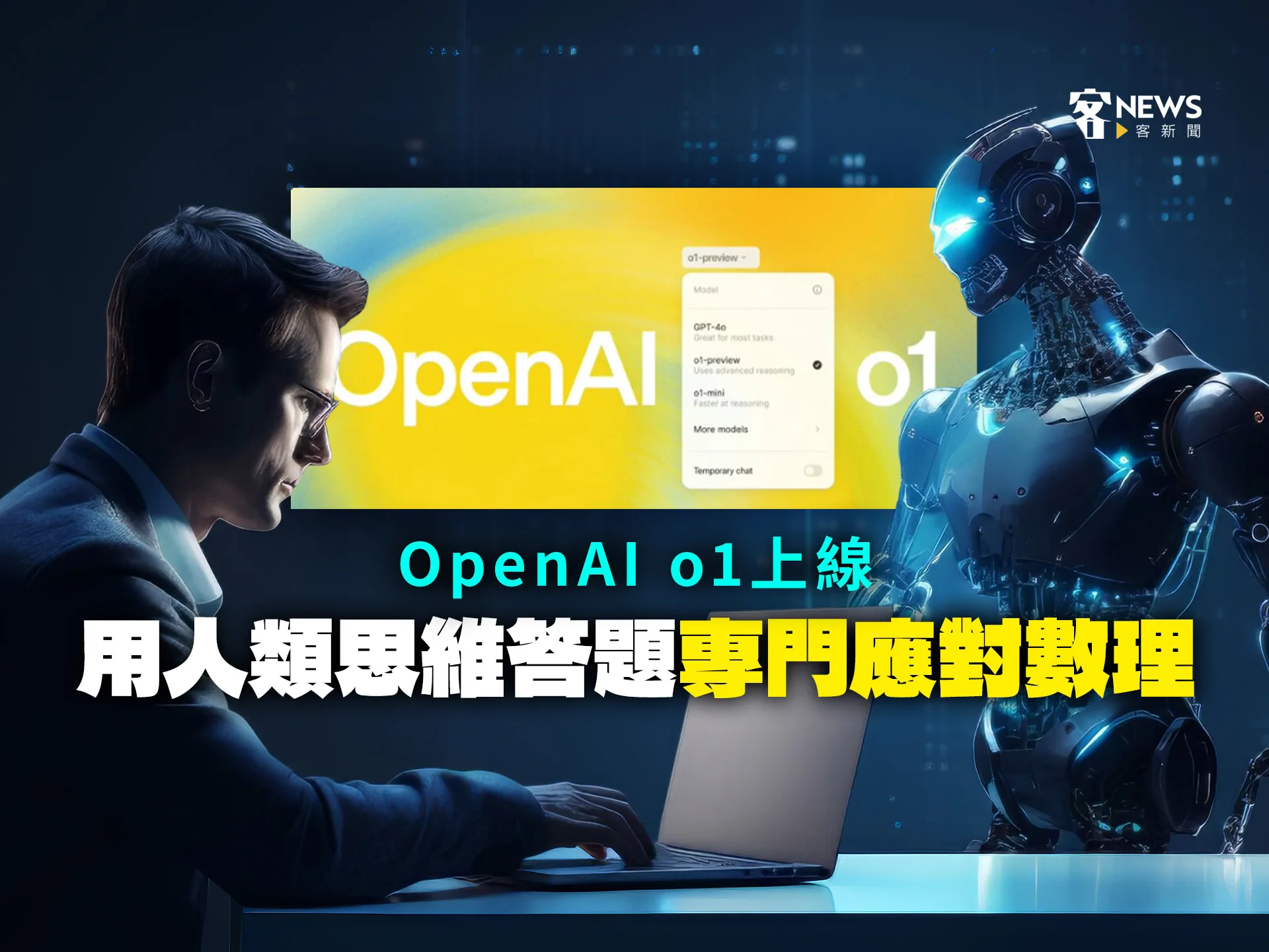 OpenAI o1上線　用人類思維答題　專門應對數理
