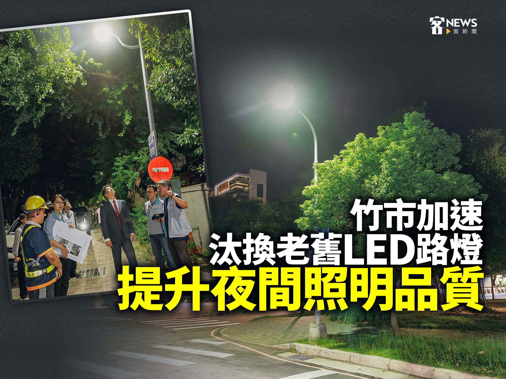 竹市加速汰換老舊LED路燈　提升夜間照明品質