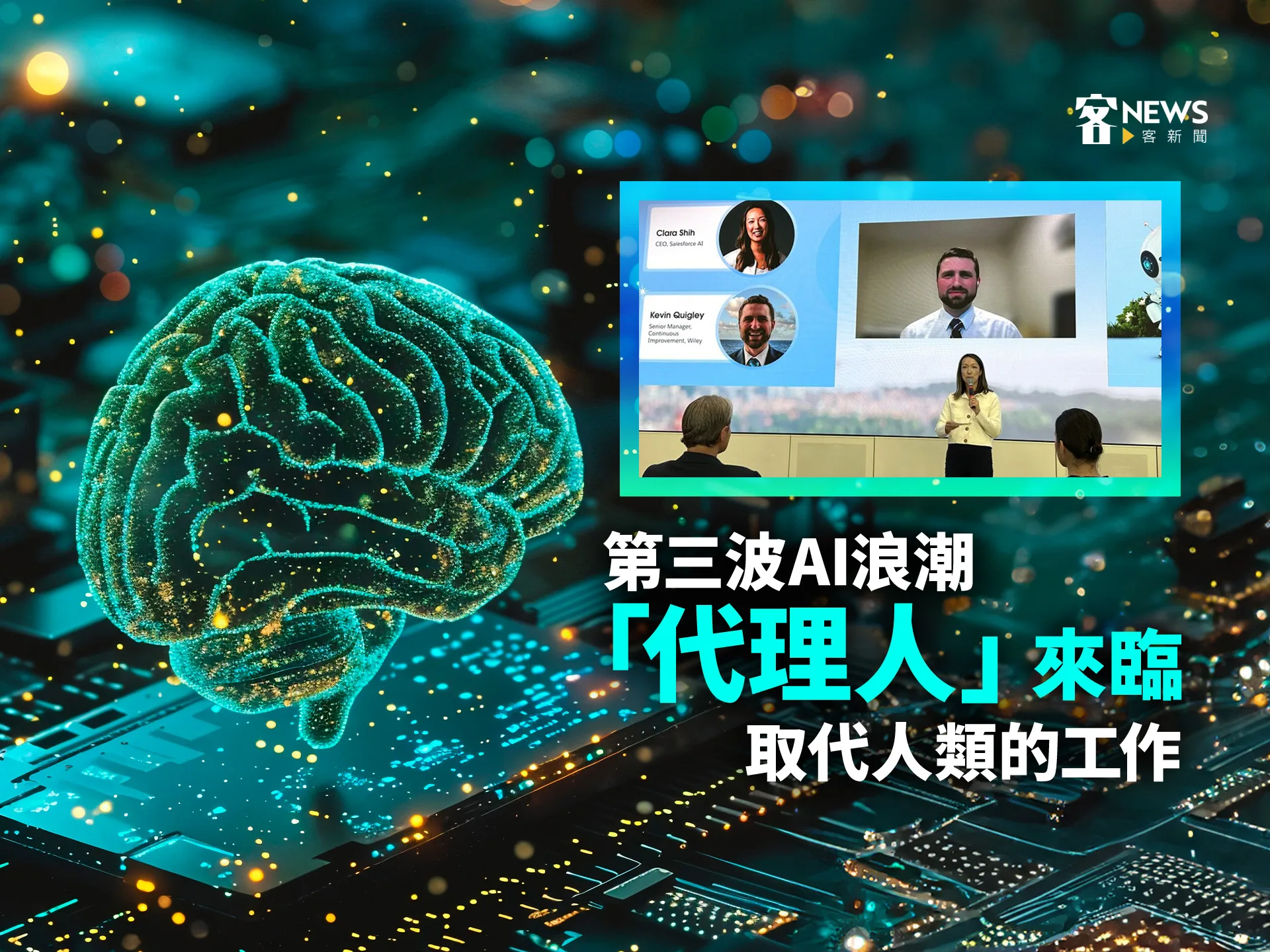 第三波AI浪潮「代理人」來臨　取代人類的工作