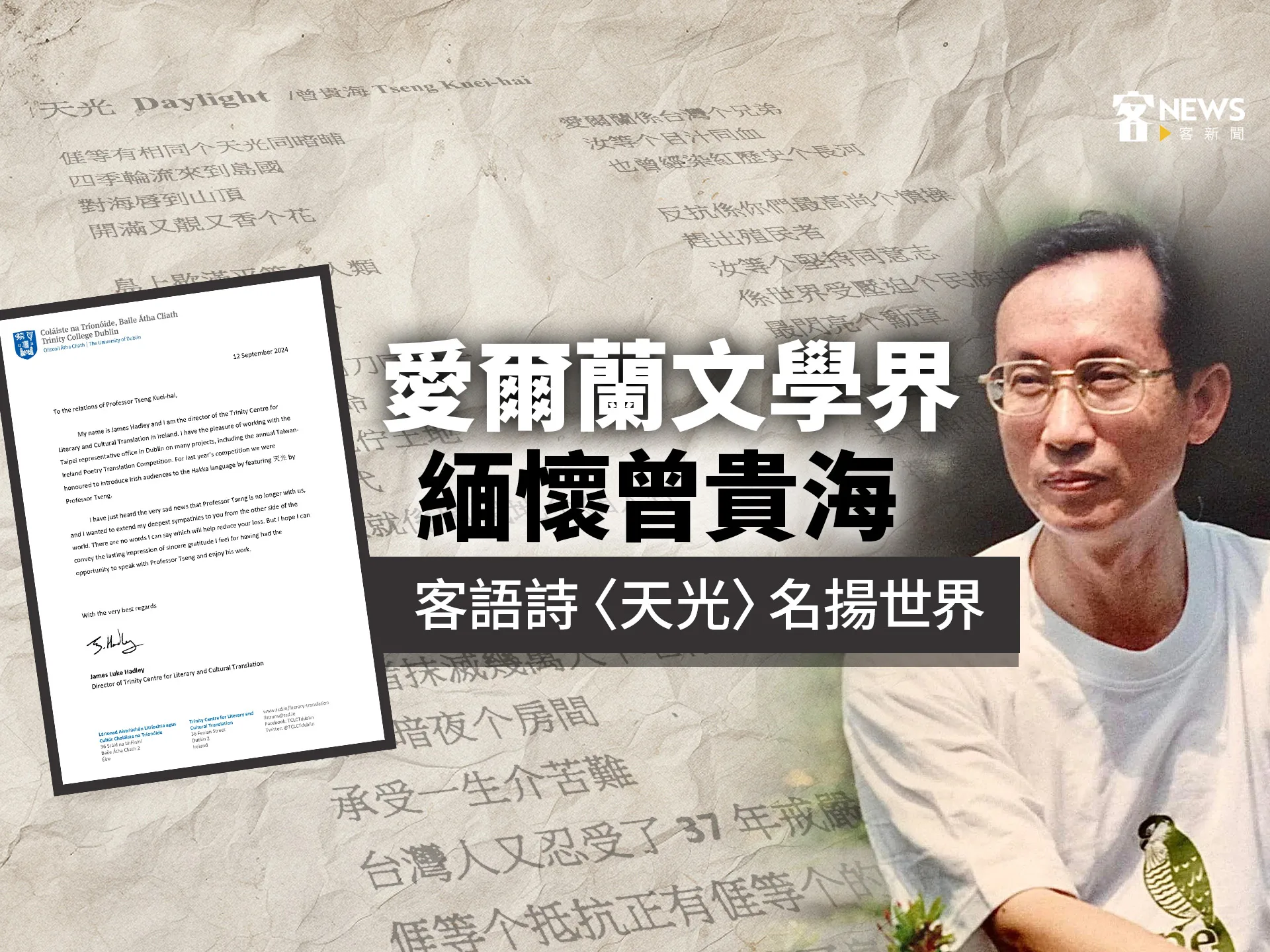 愛爾蘭文學界緬懷曾貴海　客語詩〈天光〉名揚世界