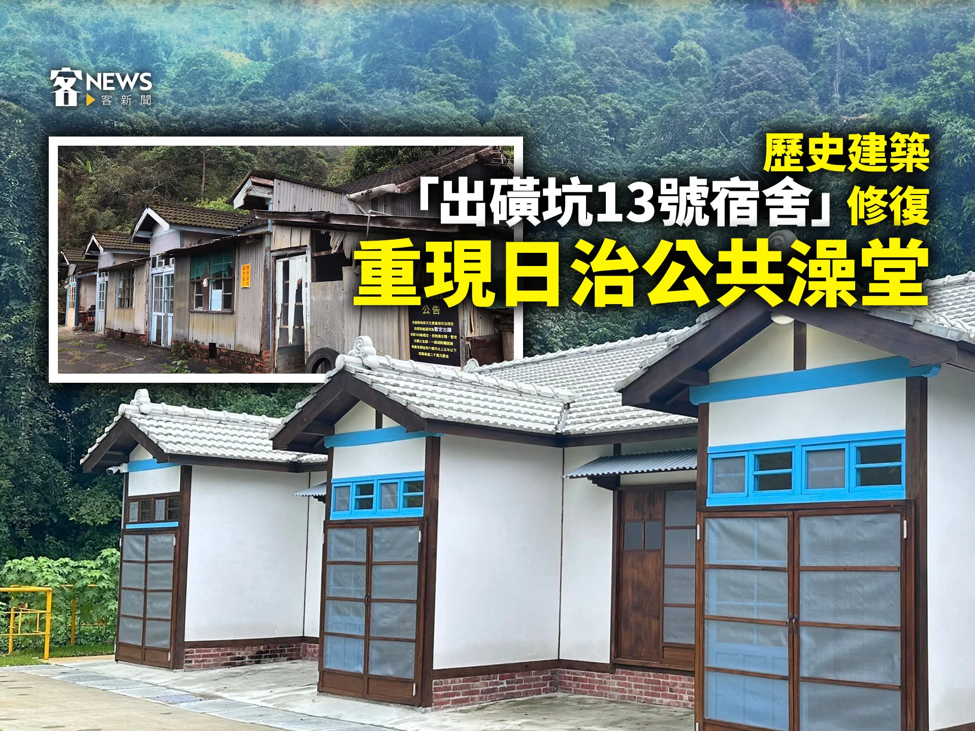 歷史建築「出磺坑13號宿舍」修復　重現日治公共澡堂