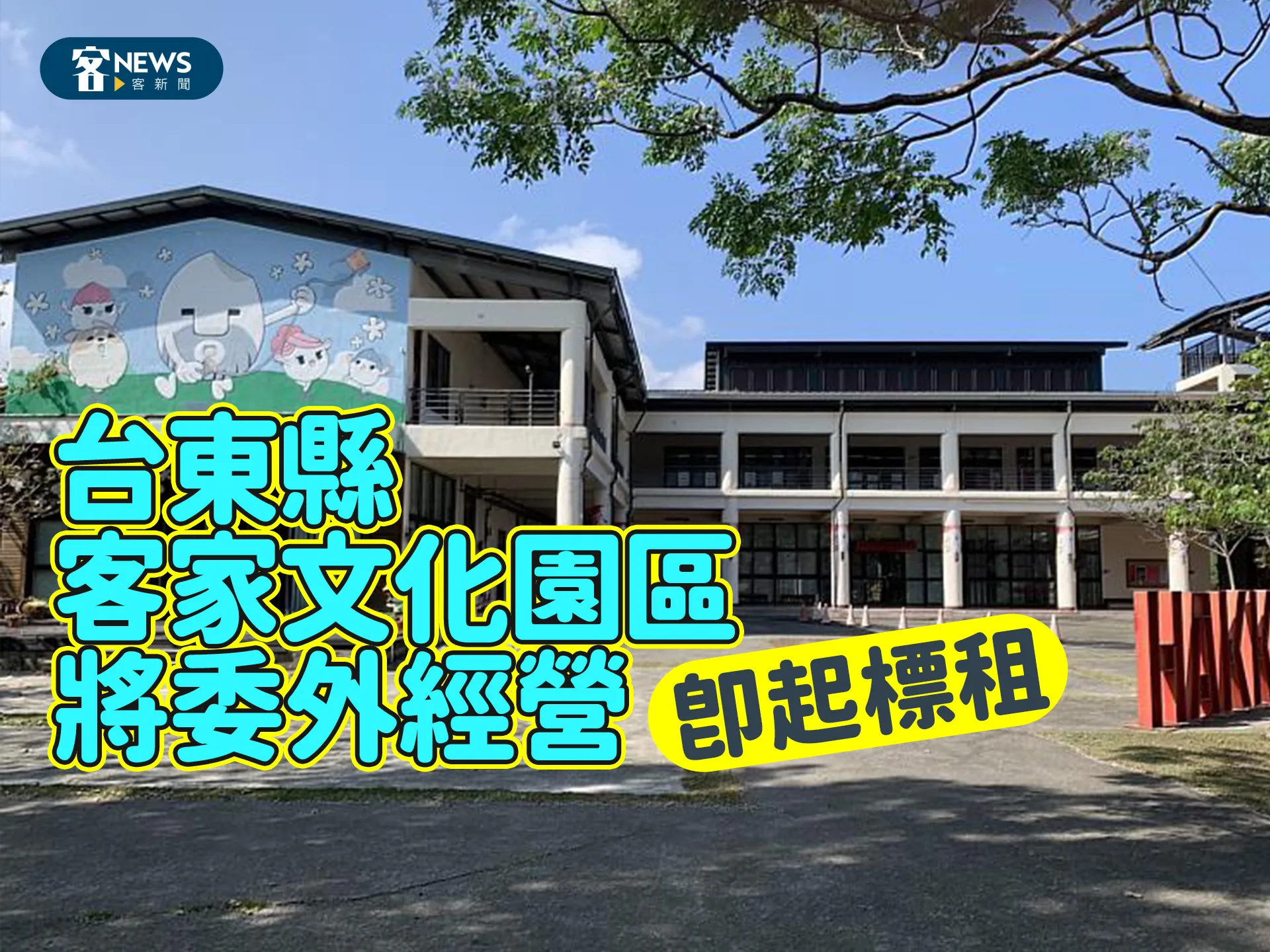 台東縣客家文化園區將委外經營　即起標租