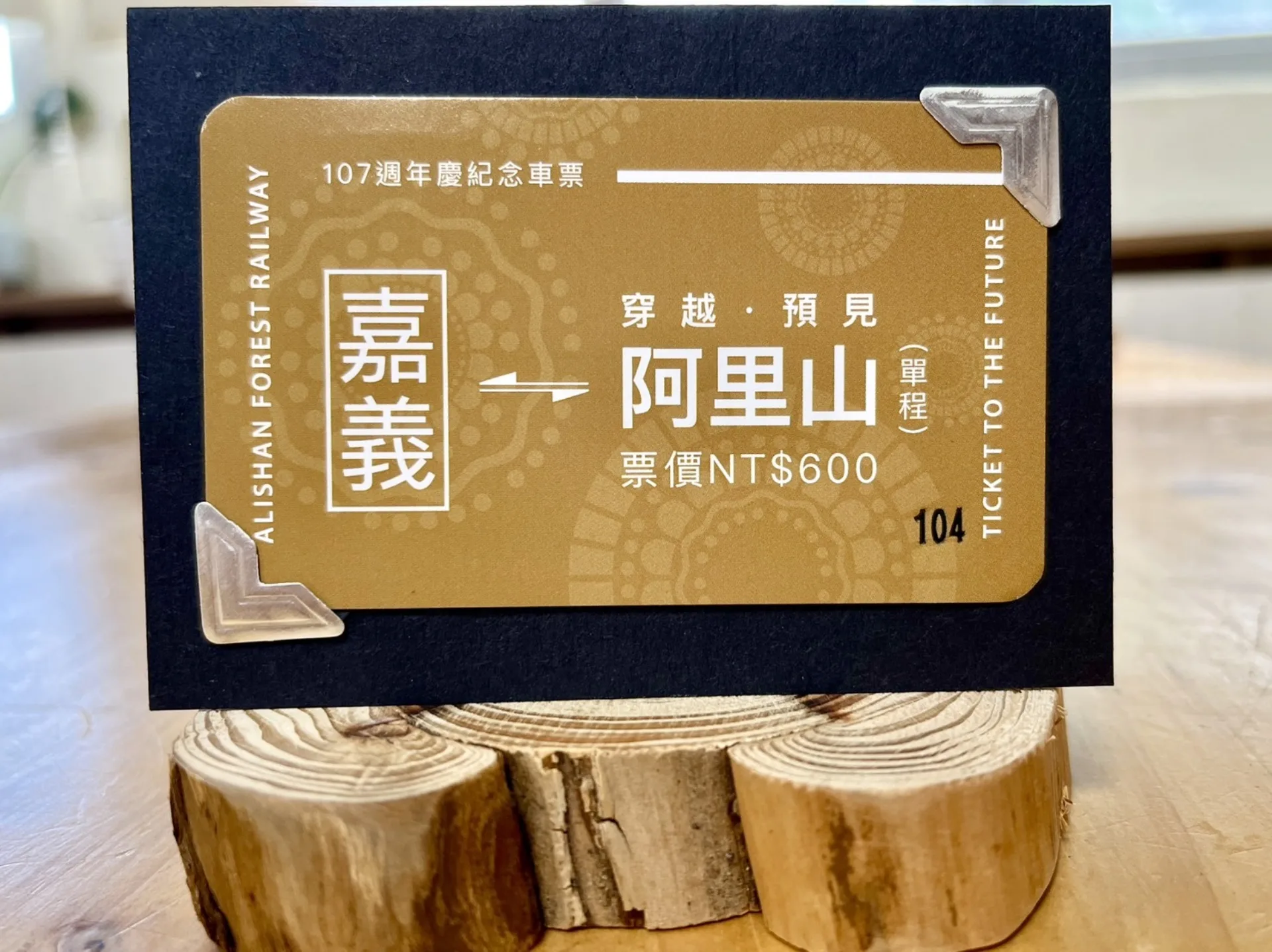 預約未來紀念車票。阿里山林鐵提供