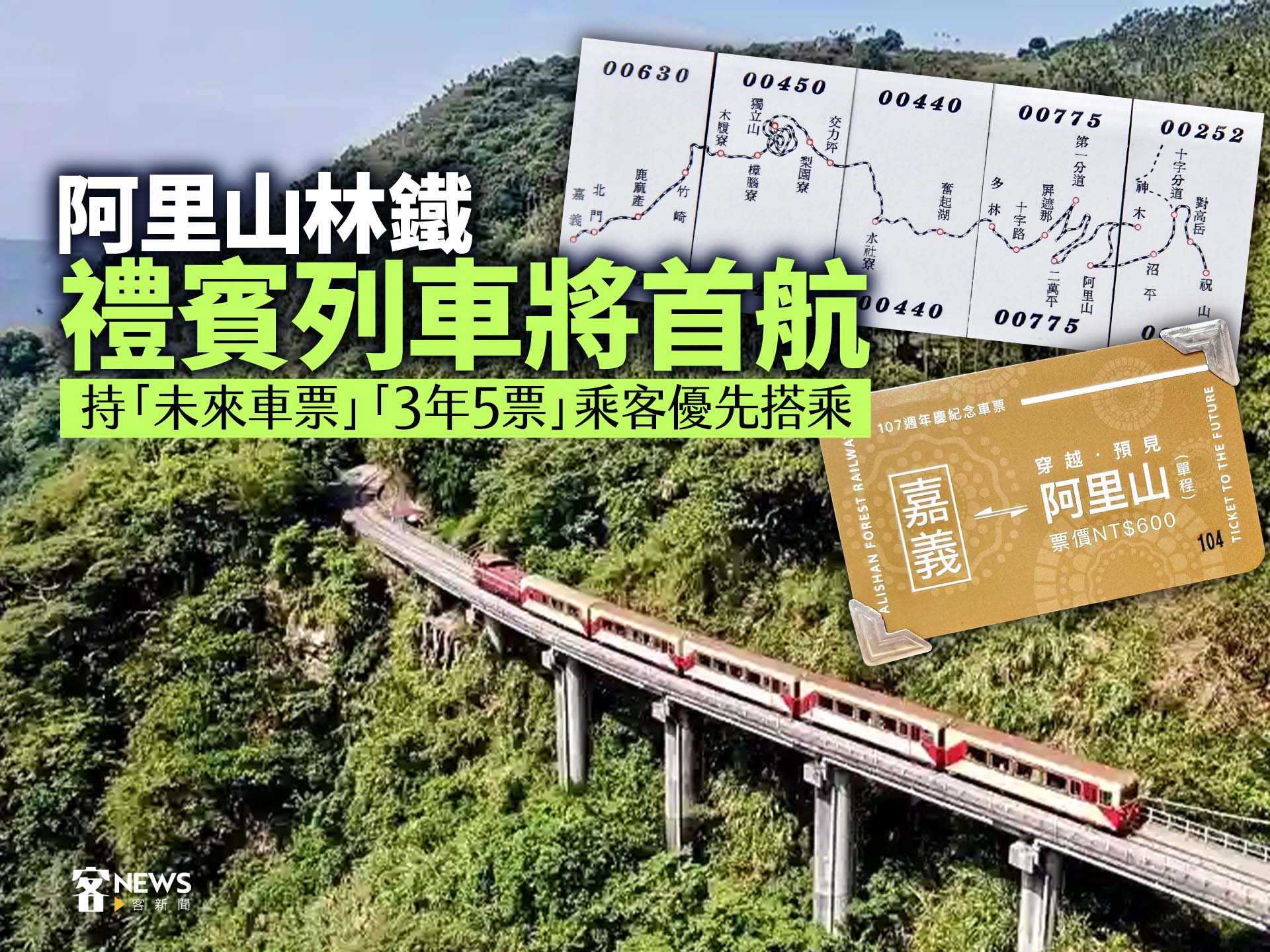阿里山林鐵禮賓列車將首航　持「未來車票」、「3年5票」乘客優先搭乘