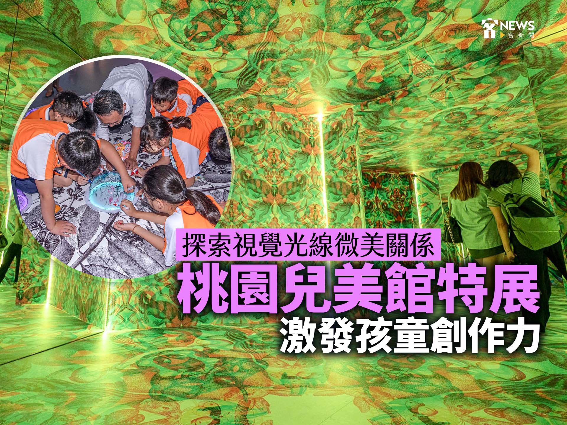 探索視覺光線微美關係　桃園兒美館特展激發孩童創作力
