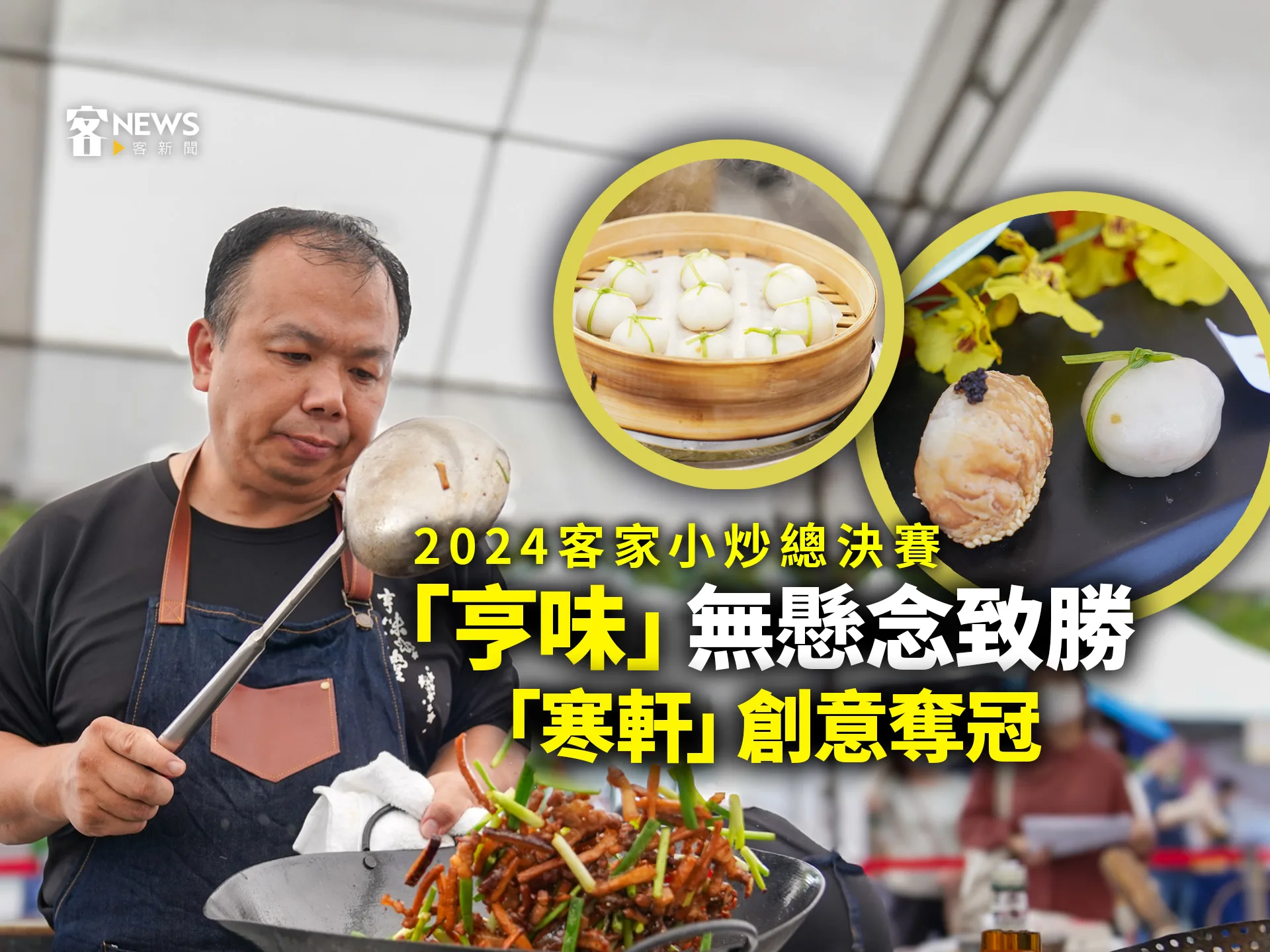 2024客家小炒總決賽　「亨味」無懸念致勝「寒軒」創意奪冠