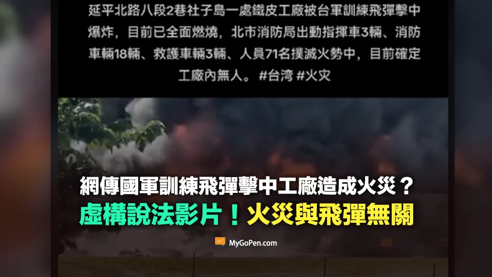 【錯誤】國軍訓練飛彈擊中工廠造成嚴重火災事件？虛構說法！無關飛彈