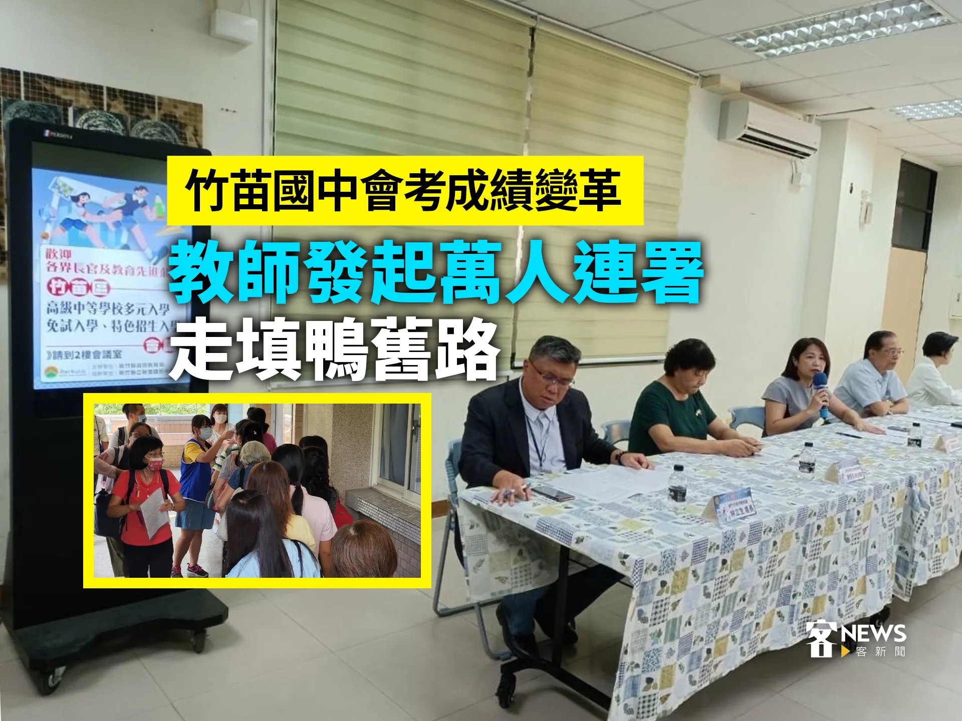 竹苗國中會考成績變革　教師發起萬人連署走填鴨舊路