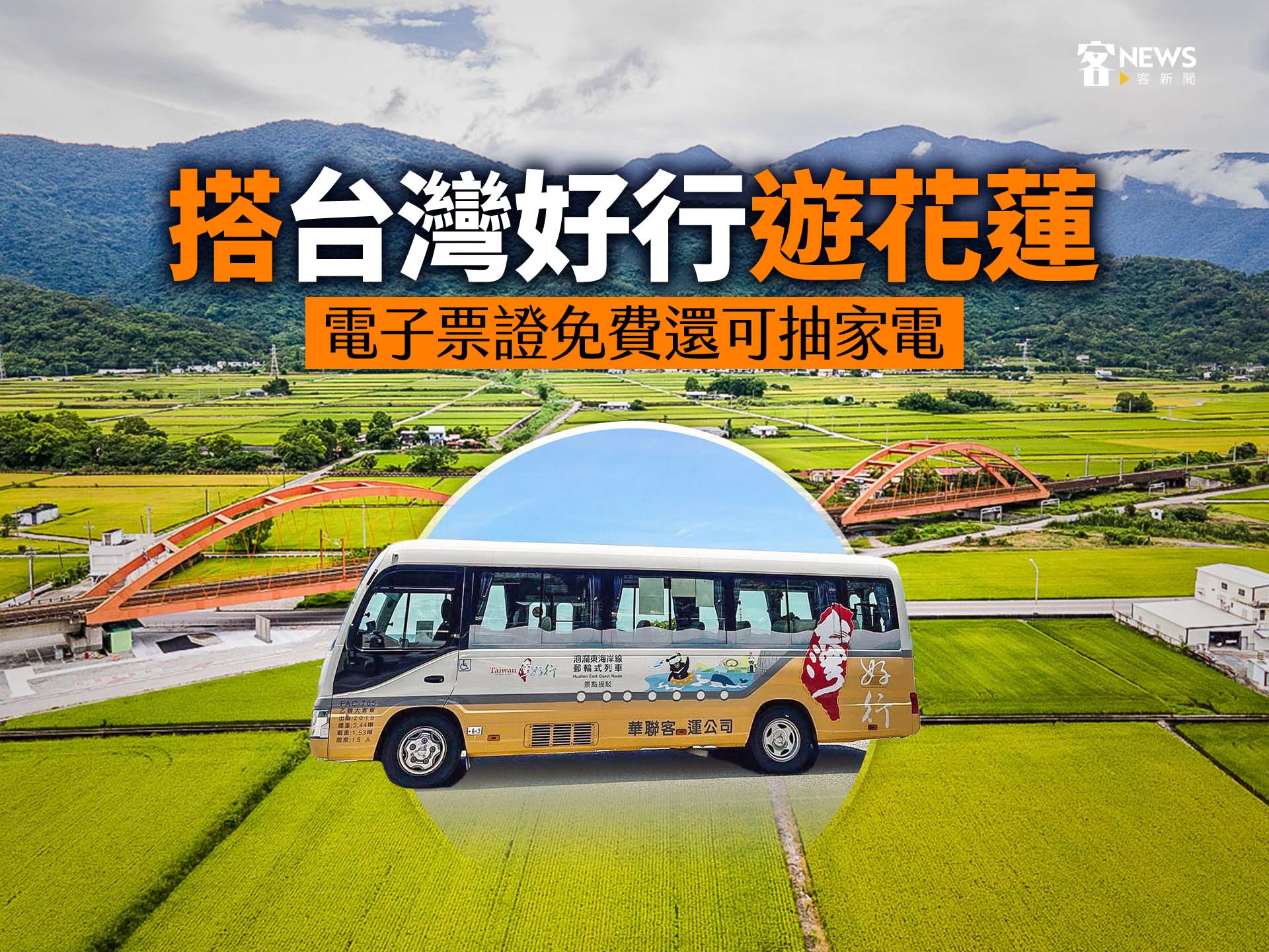 搭台灣好行遊花蓮　電子票證免費還可抽家電