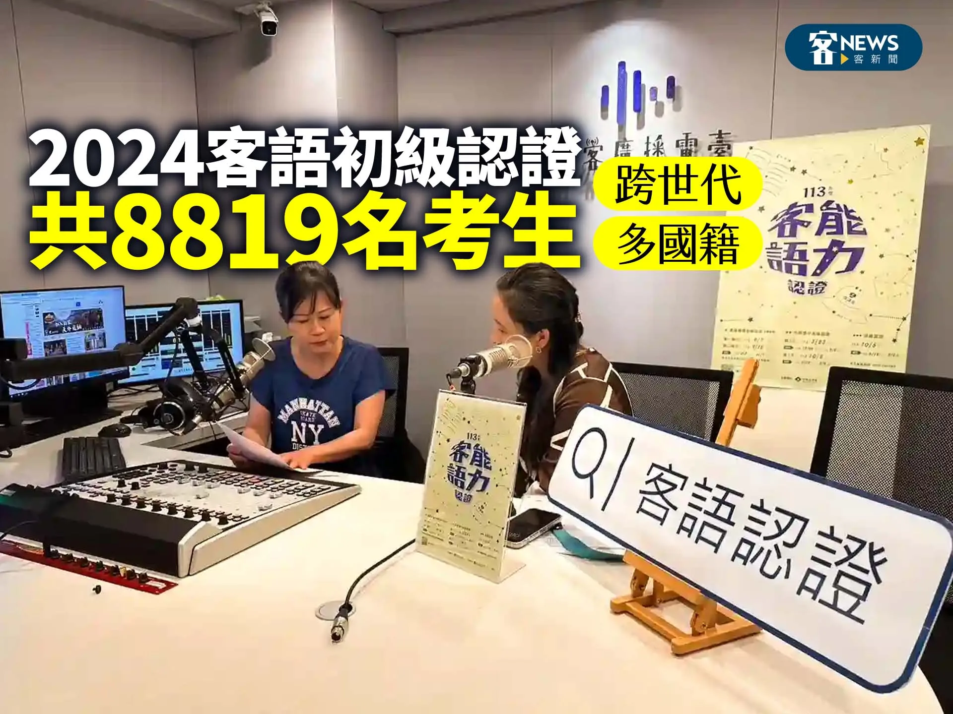2024客語初級認證　共8819名考生跨世代、多國籍