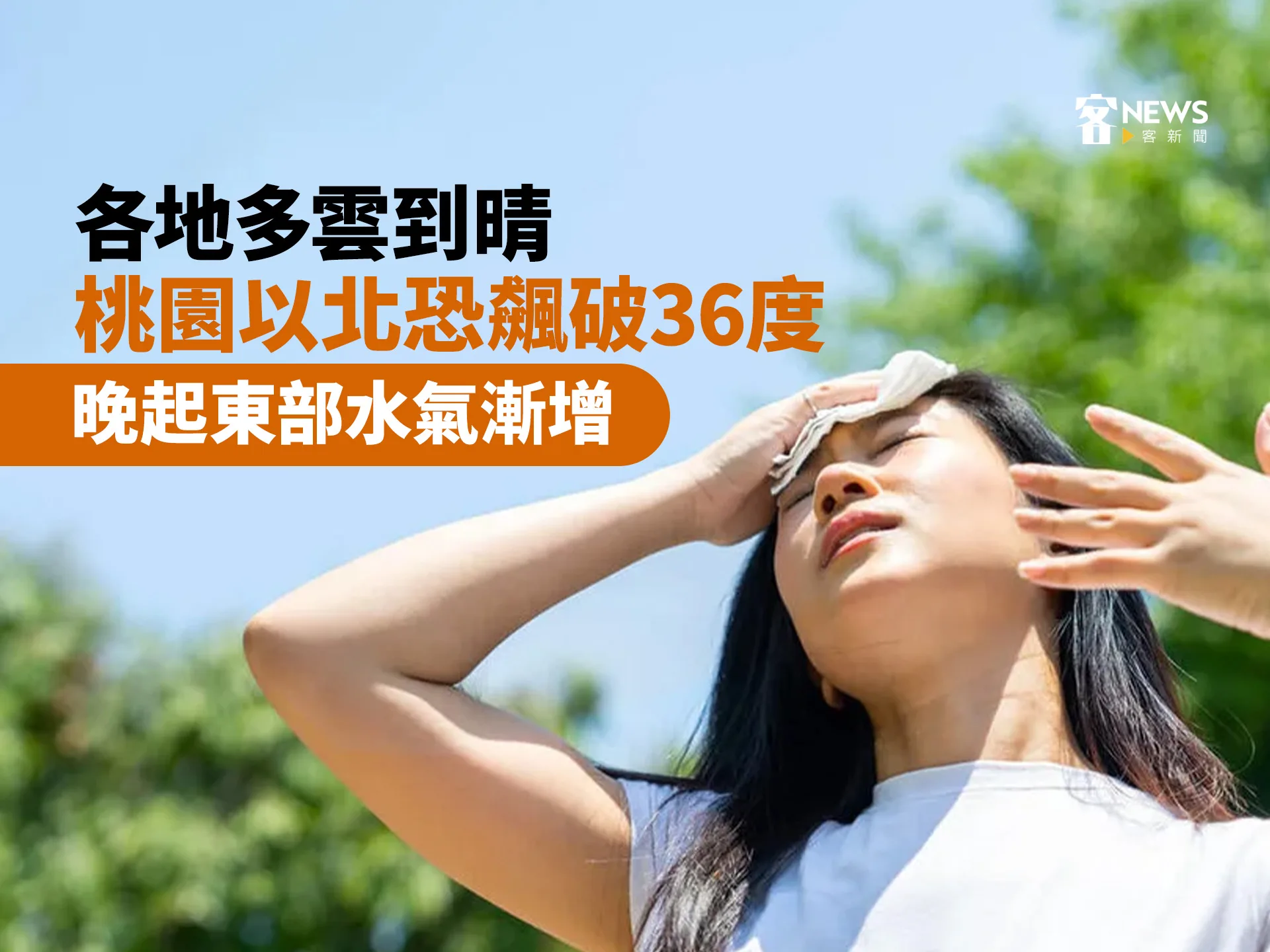 各地多雲到晴　桃園以北恐飆破36度　晚起東部水氣漸增