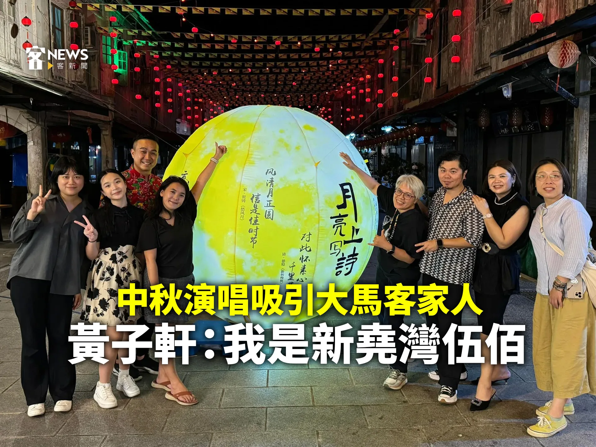 中秋演唱吸引大馬客家人　黃子軒：我是新堯灣伍佰