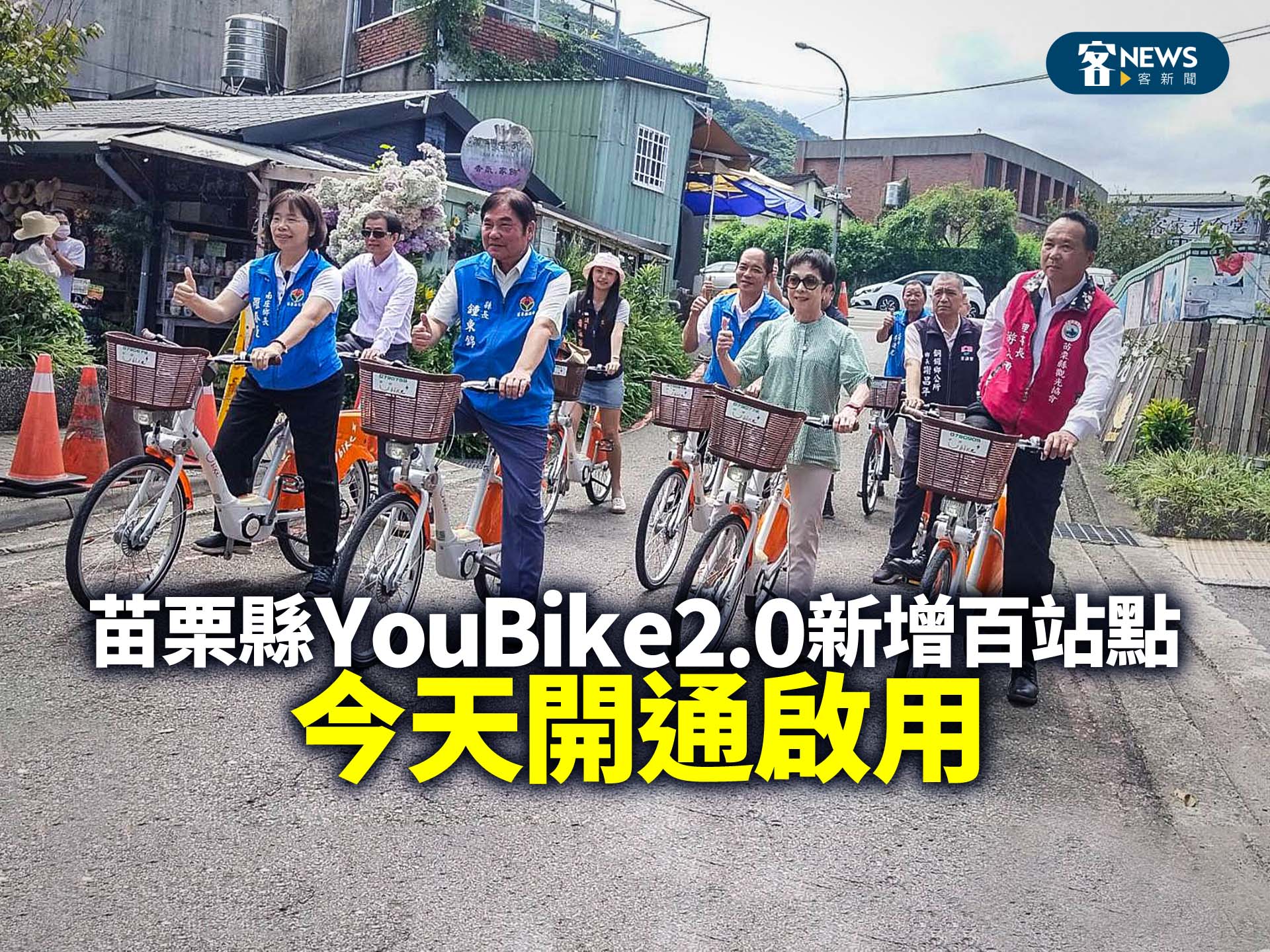 苗栗縣YouBike2.0新增百站點　今天開通啟用