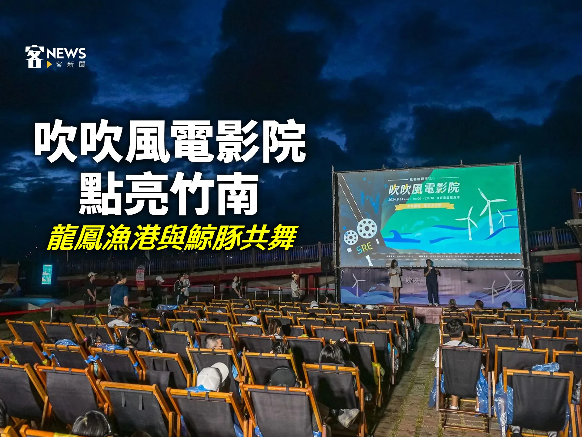 吹吹風電影院點亮竹南　龍鳳漁港與鯨豚共舞