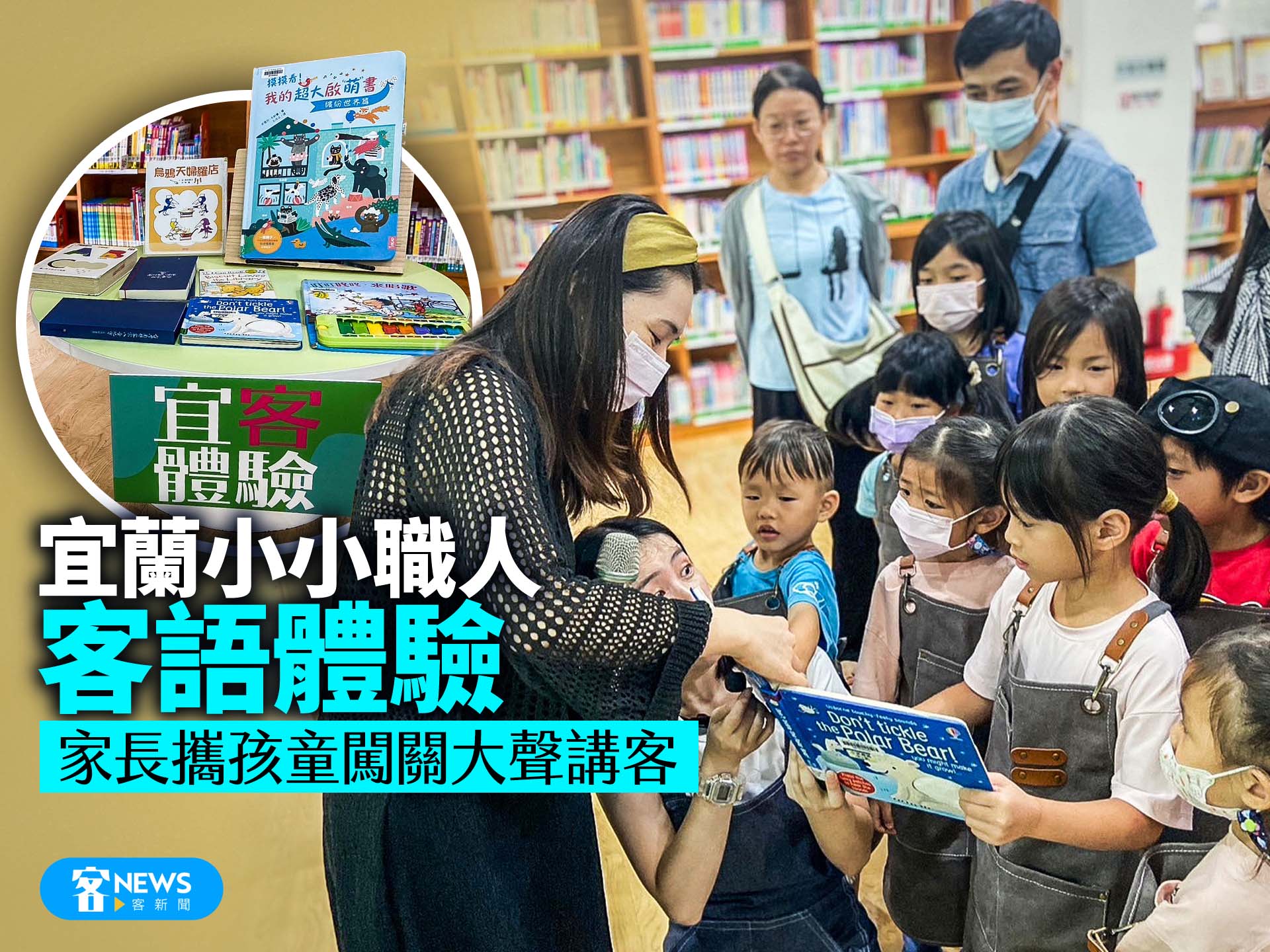 宜蘭小小職人客語體驗　家長攜孩童闖關大聲講客