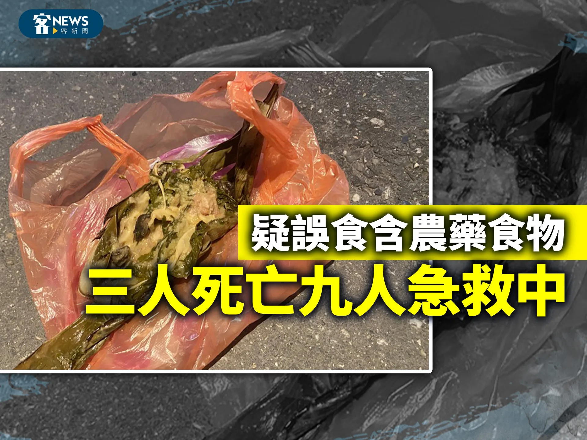 疑誤食含農藥食物　三人死亡九人急救中
