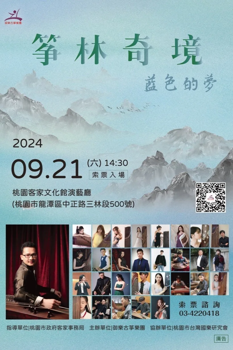 御樂古箏樂團的演出「箏林奇境－藍色的夢」。桃園市客家局提供