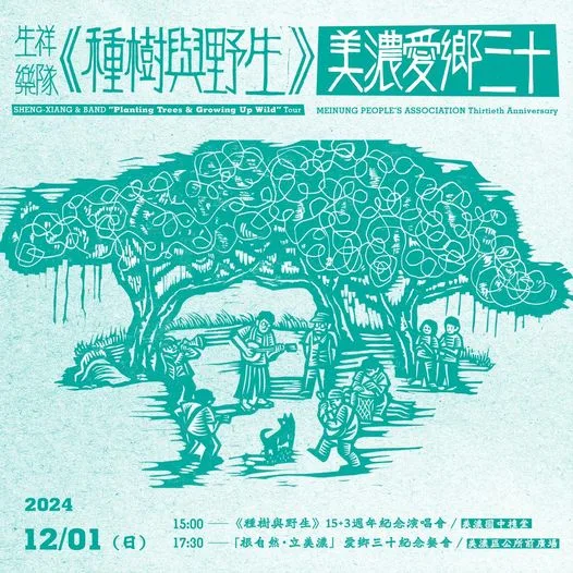 美濃愛鄉協進會30周年慶，將舉辦演唱會及紀念餐會。