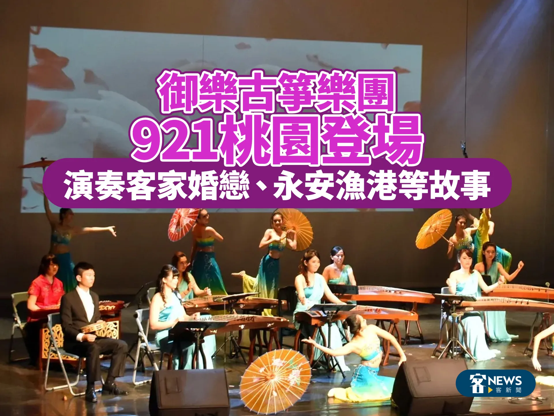 御樂古箏樂團921桃園登場　演奏客家婚戀、永安漁港等故事
