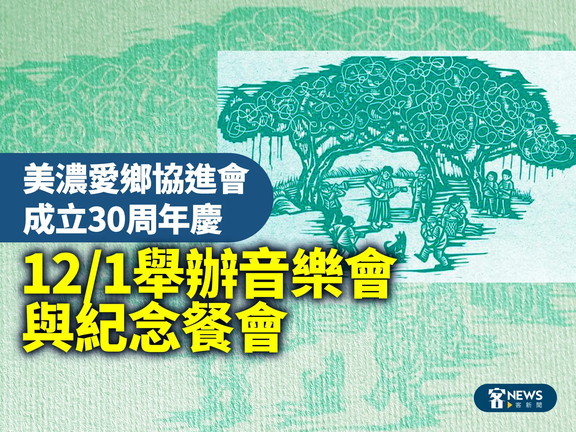 美濃愛鄉協進會成立30周年慶　12／1舉辦音樂會與紀念餐會