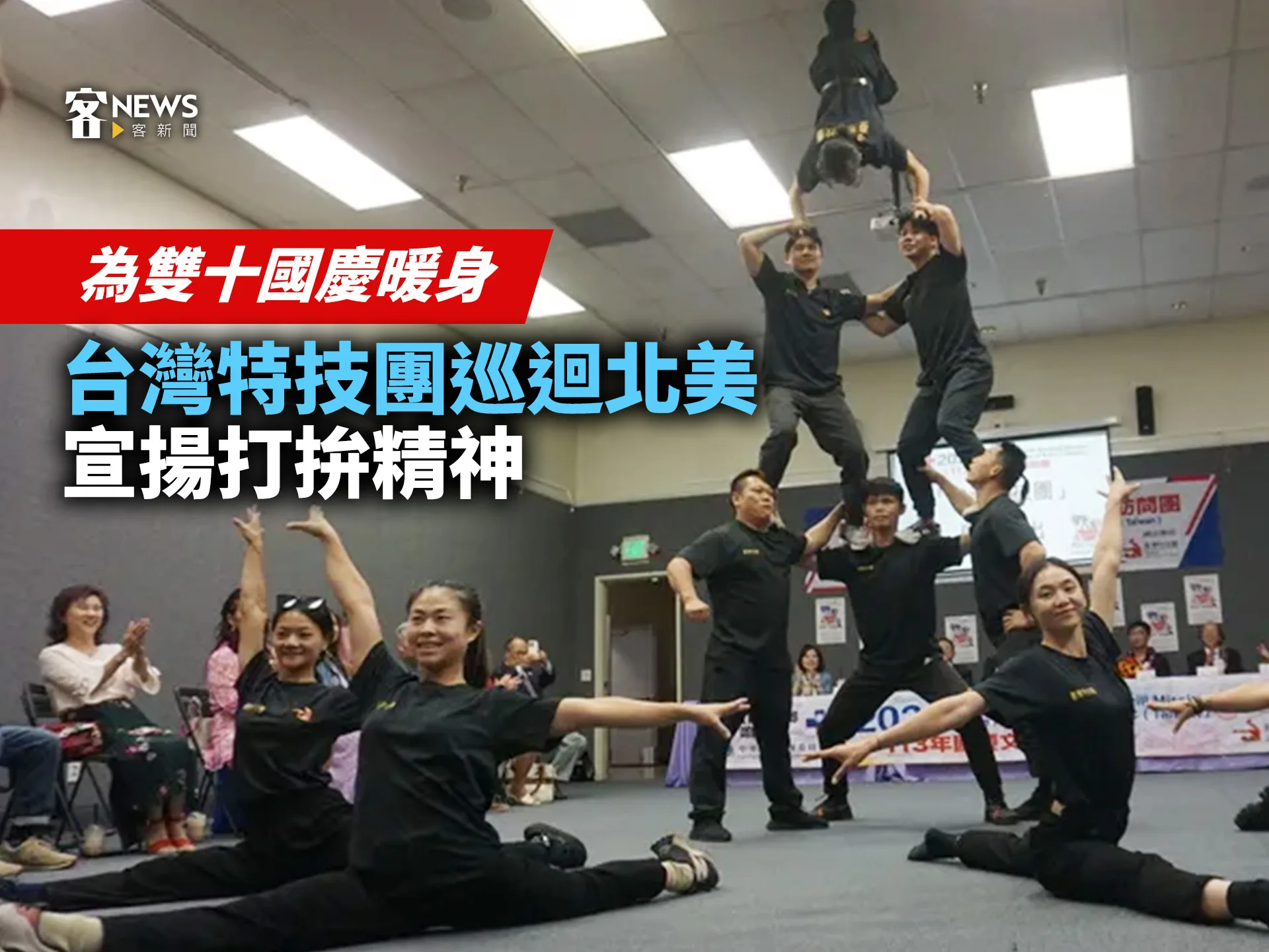 為雙十國慶暖身　台灣特技團巡迴北美宣揚打拚精神