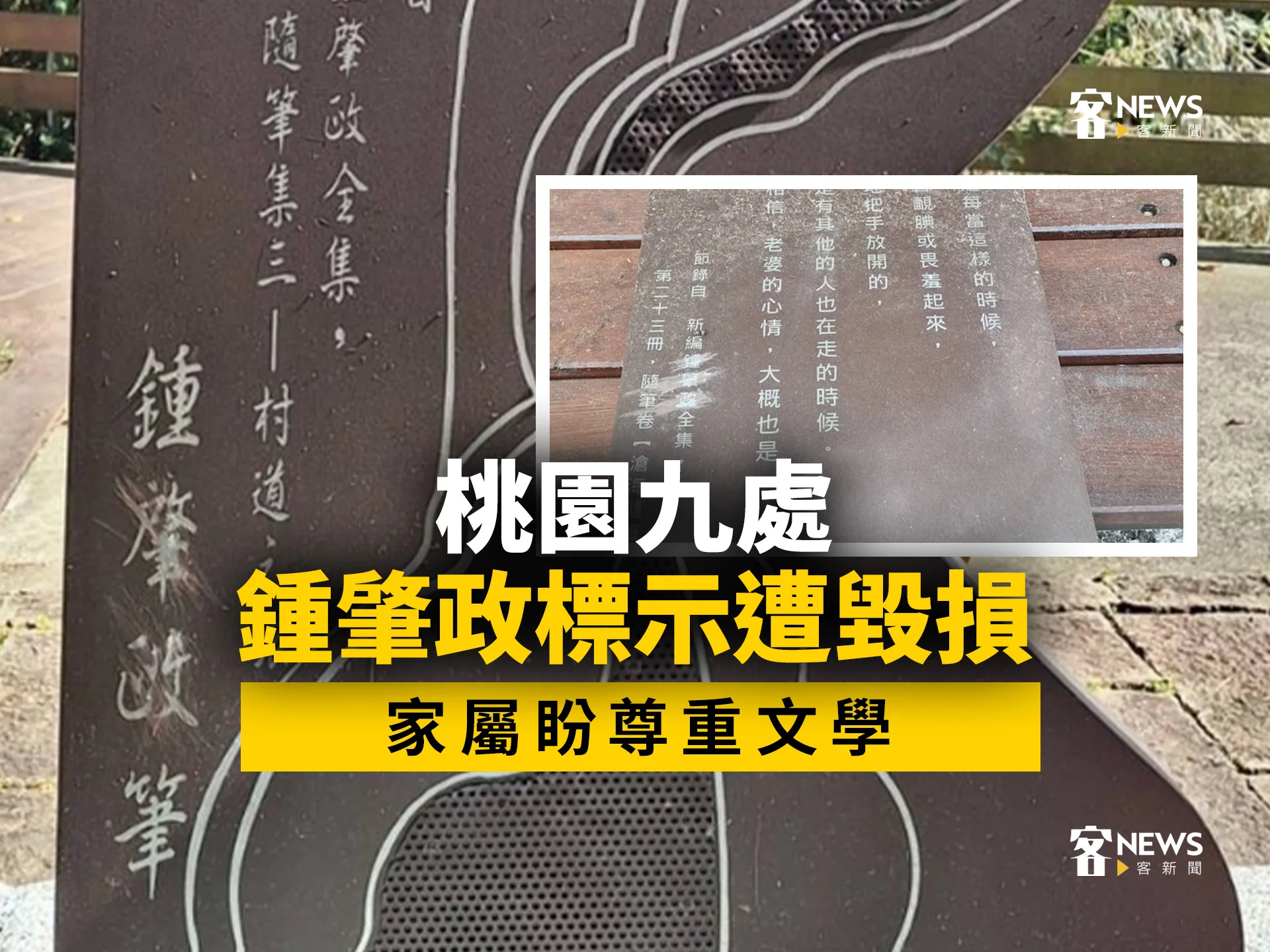 桃園九處鍾肇政標示遭毀損　 家屬盼尊重文學