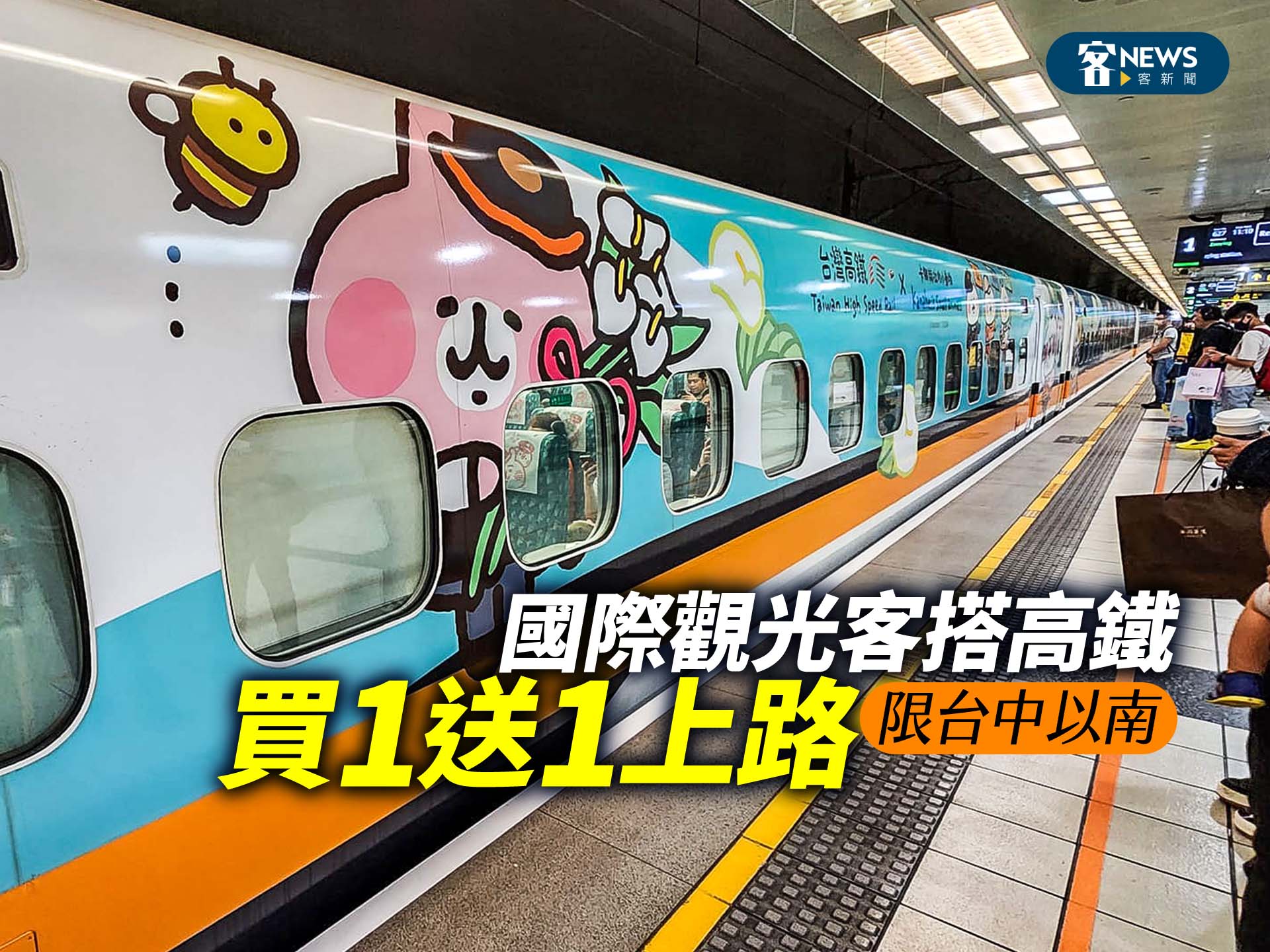 國際觀光客搭高鐵買1送1上路　限台中以南