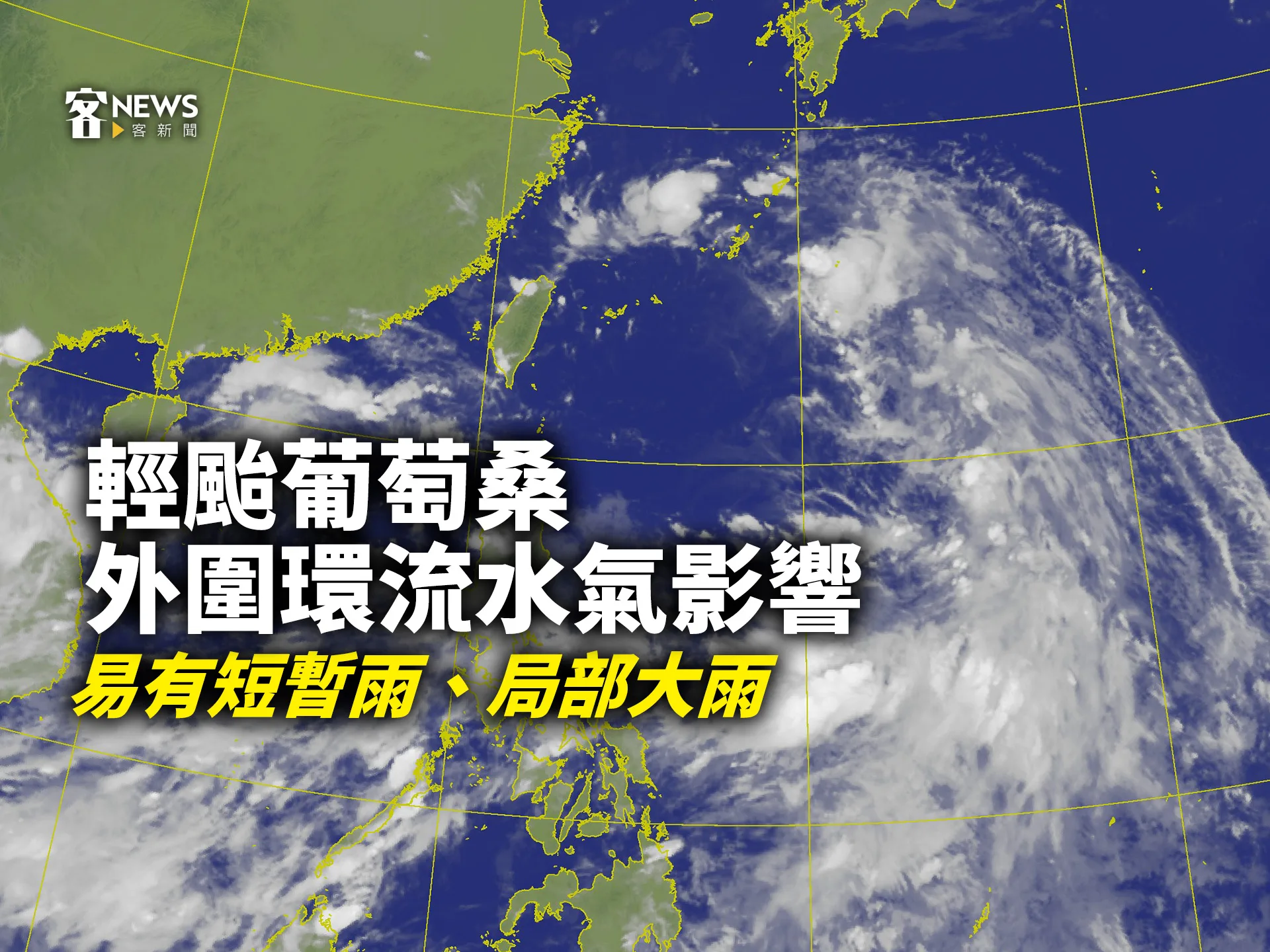 輕颱葡萄桑外圍環流水氣影響　易有短暫雨、局部大雨
