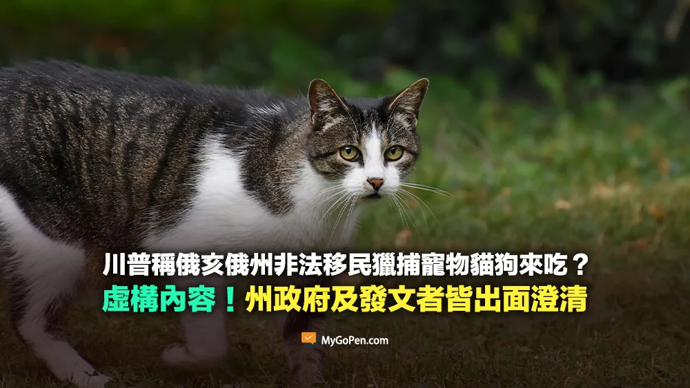 【錯誤】川普稱俄亥俄州非法移民獵捕寵物貓狗來吃？虛構內容！州政府及原始發文者皆出面澄清