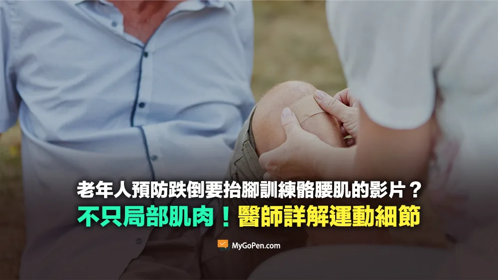 【查證】老年人預防跌倒要抬腳訓練骼腰肌的影片？不只是局部肌肉！醫師詳解