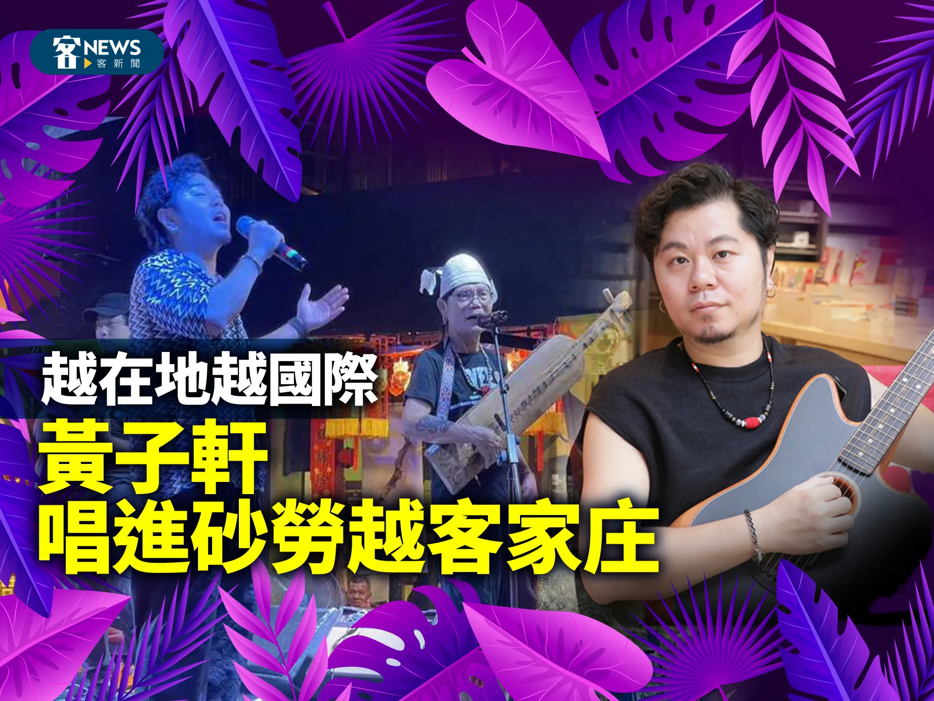 越在地越國際　黃子軒唱進砂勞越客家庄