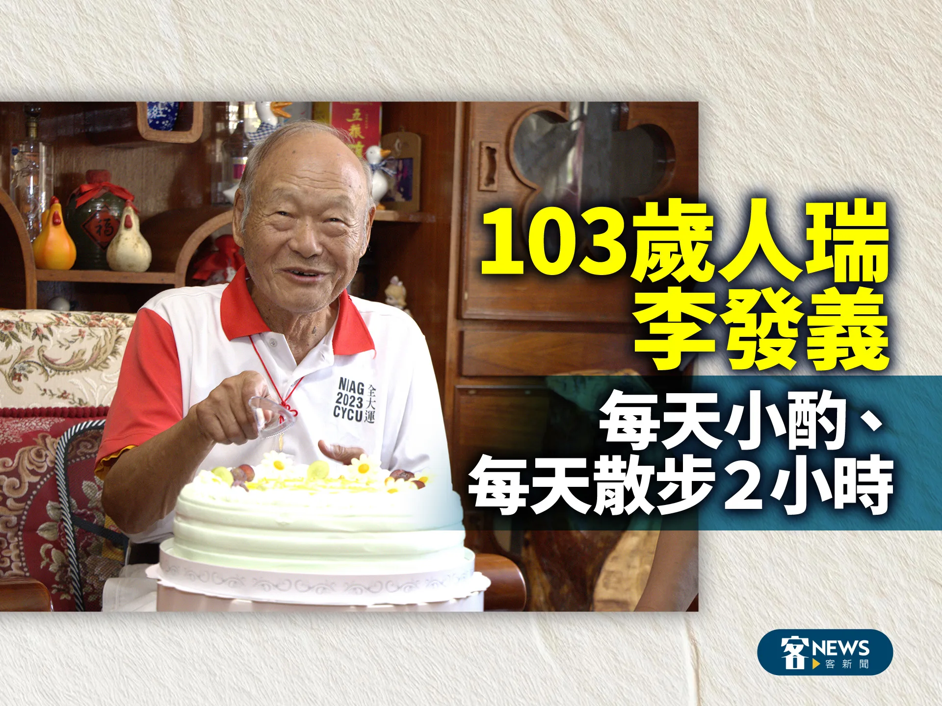 103歲人瑞李發義　每天小酌、每天散步2小時