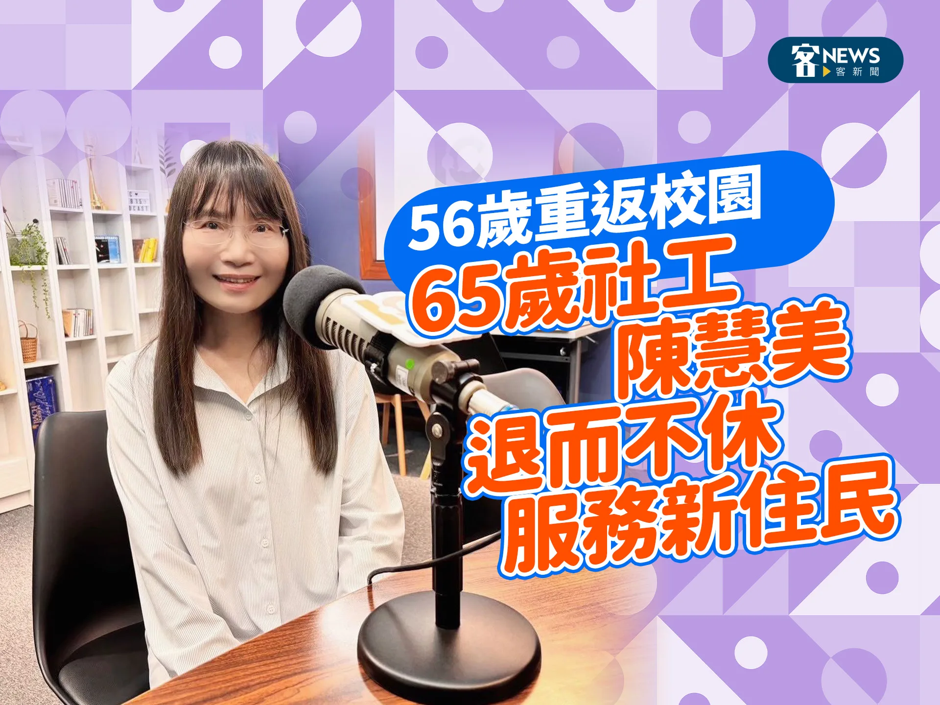 56歲重返校園　65歲社工陳慧美退而不休服務新住民