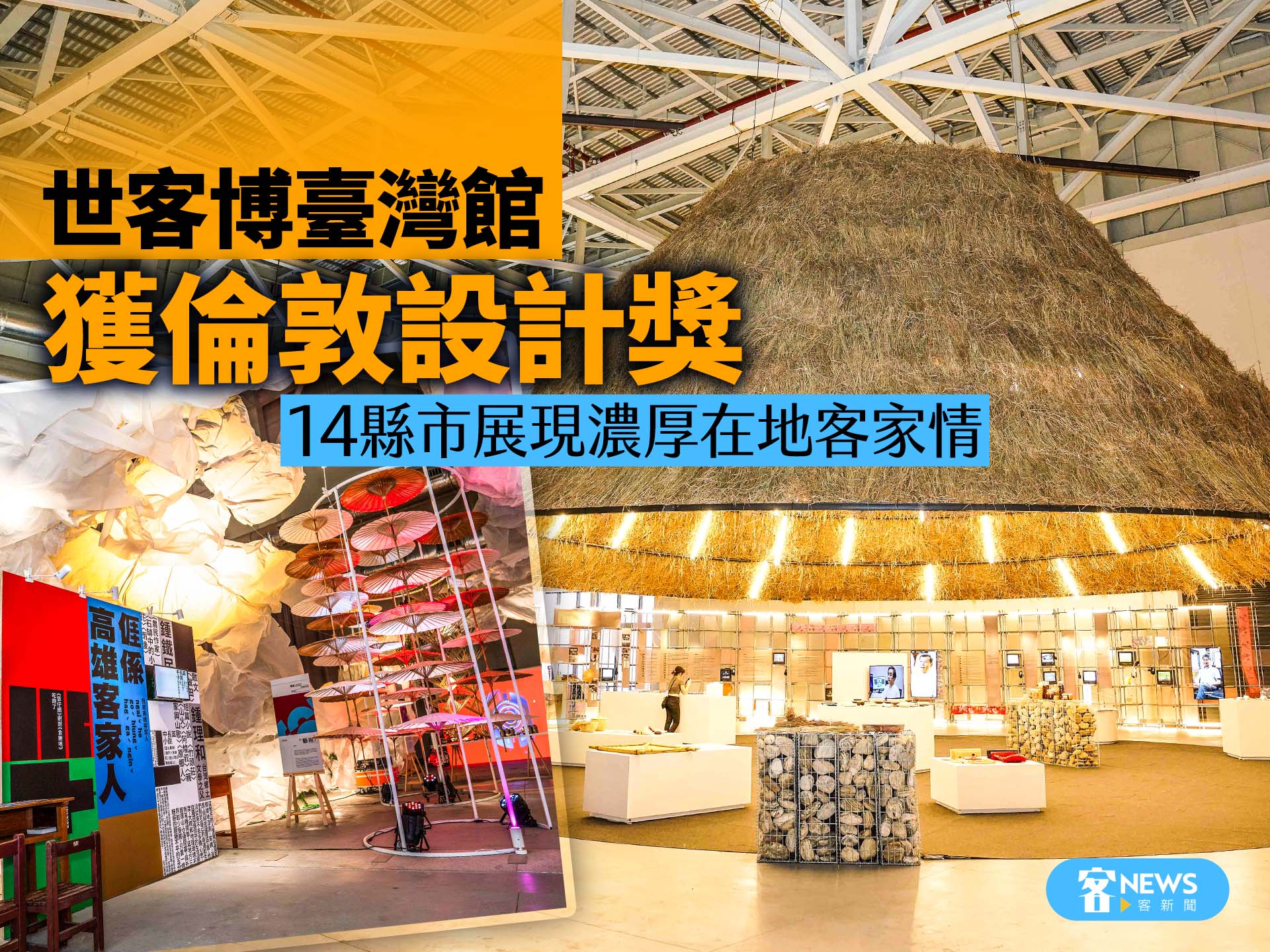 世客博臺灣館獲倫敦設計獎　14縣市展現濃厚在地客家情　