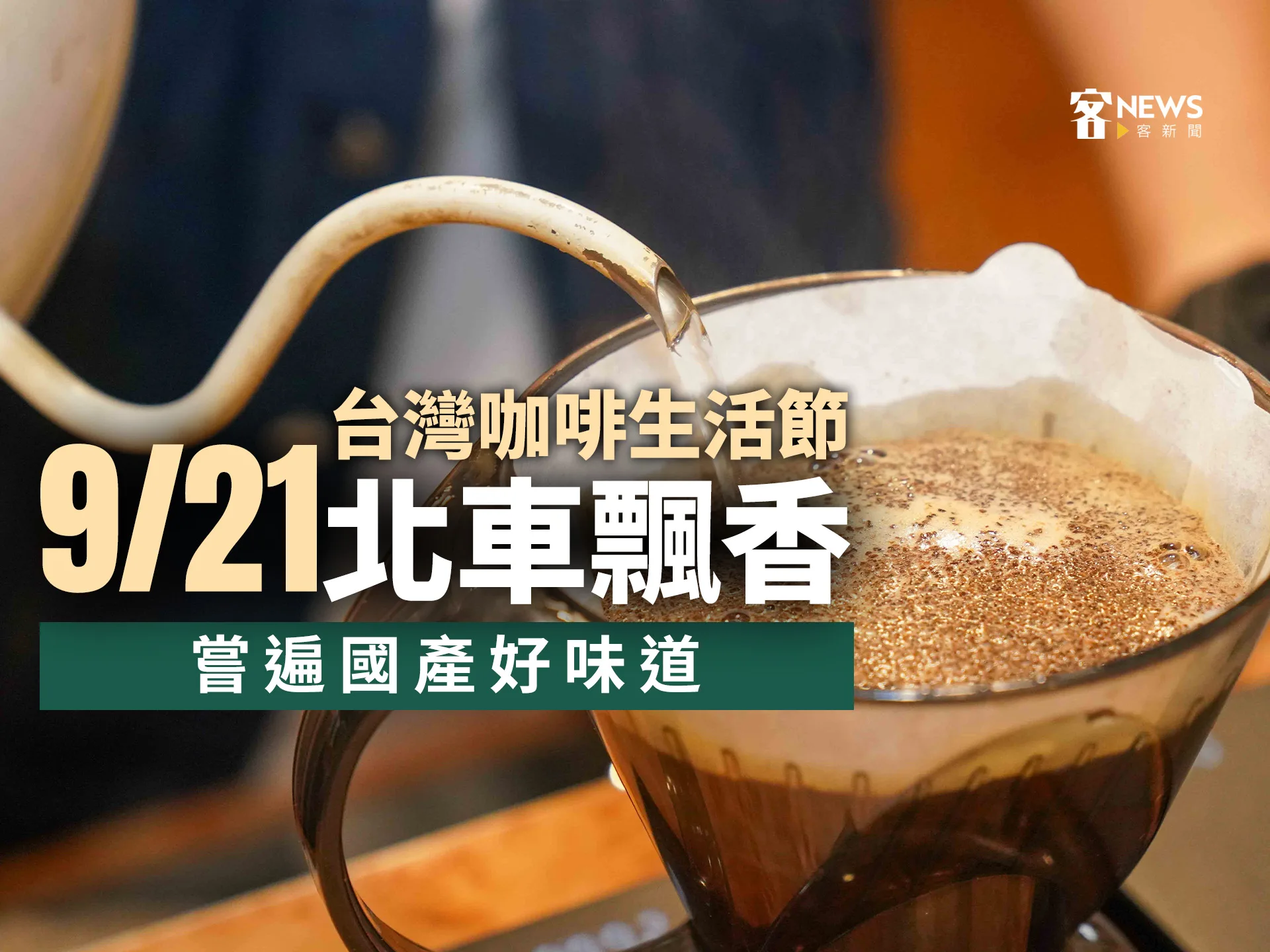 台灣咖啡生活節9／21北車飄香登場　嘗遍國產好味道