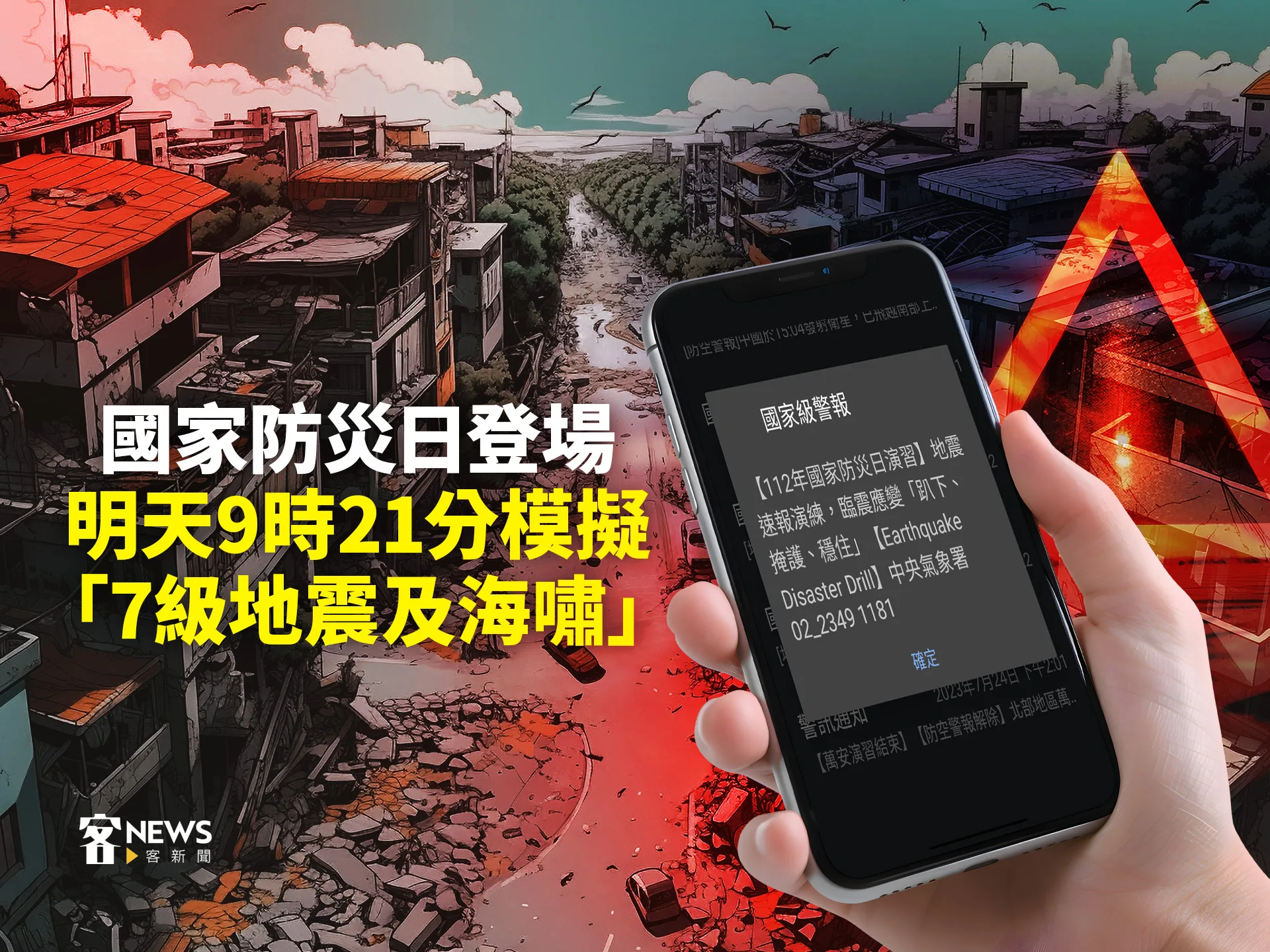 國家防災日登場　明天9時21分模擬「7級地震及海嘯」