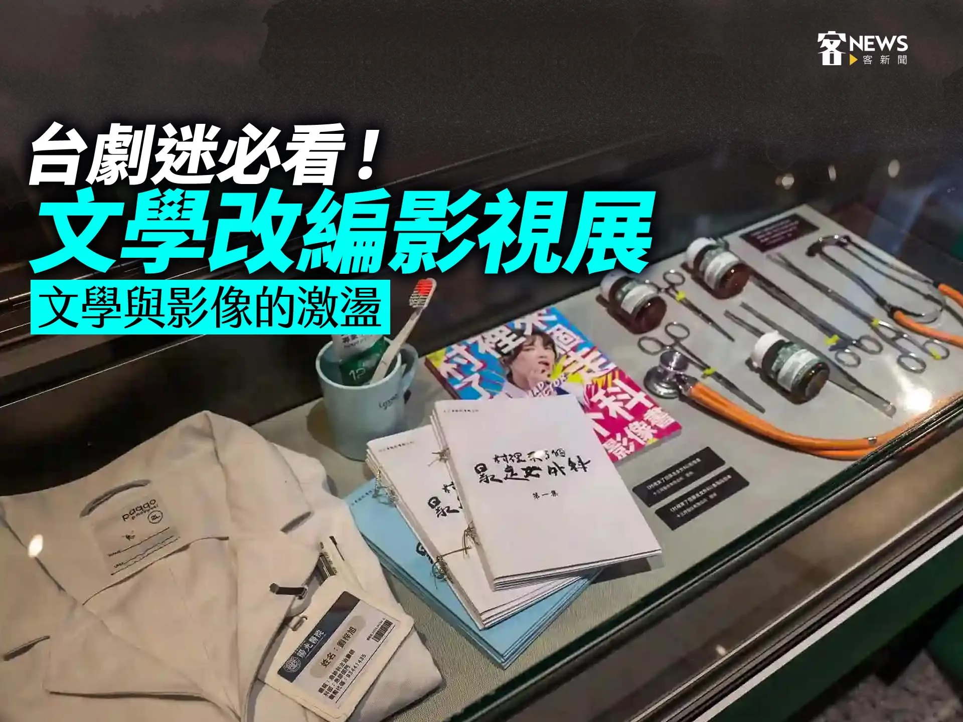 台劇迷必看！文學改編影視展　文學與影像的激盪