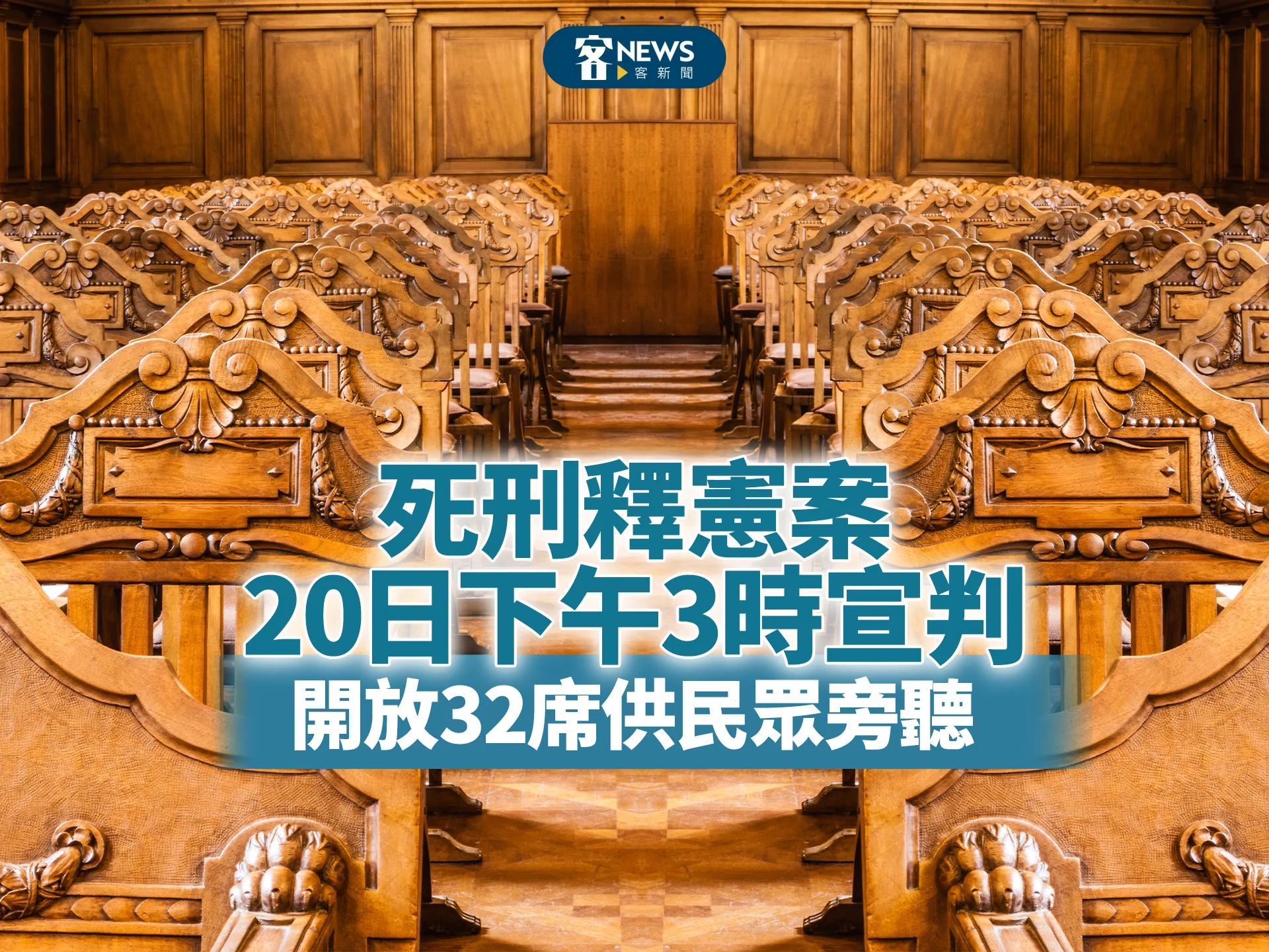 死刑釋憲案20日下午3時宣判　開放32席供民眾旁聽