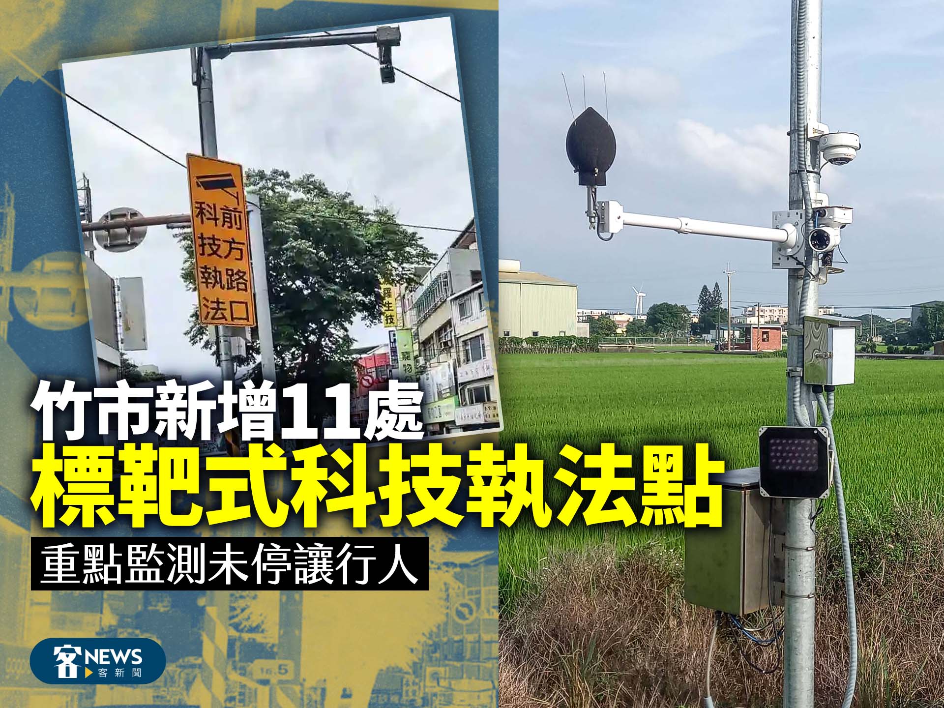 竹市新增11處「標靶式科技執法點」　重點監測未停讓行人