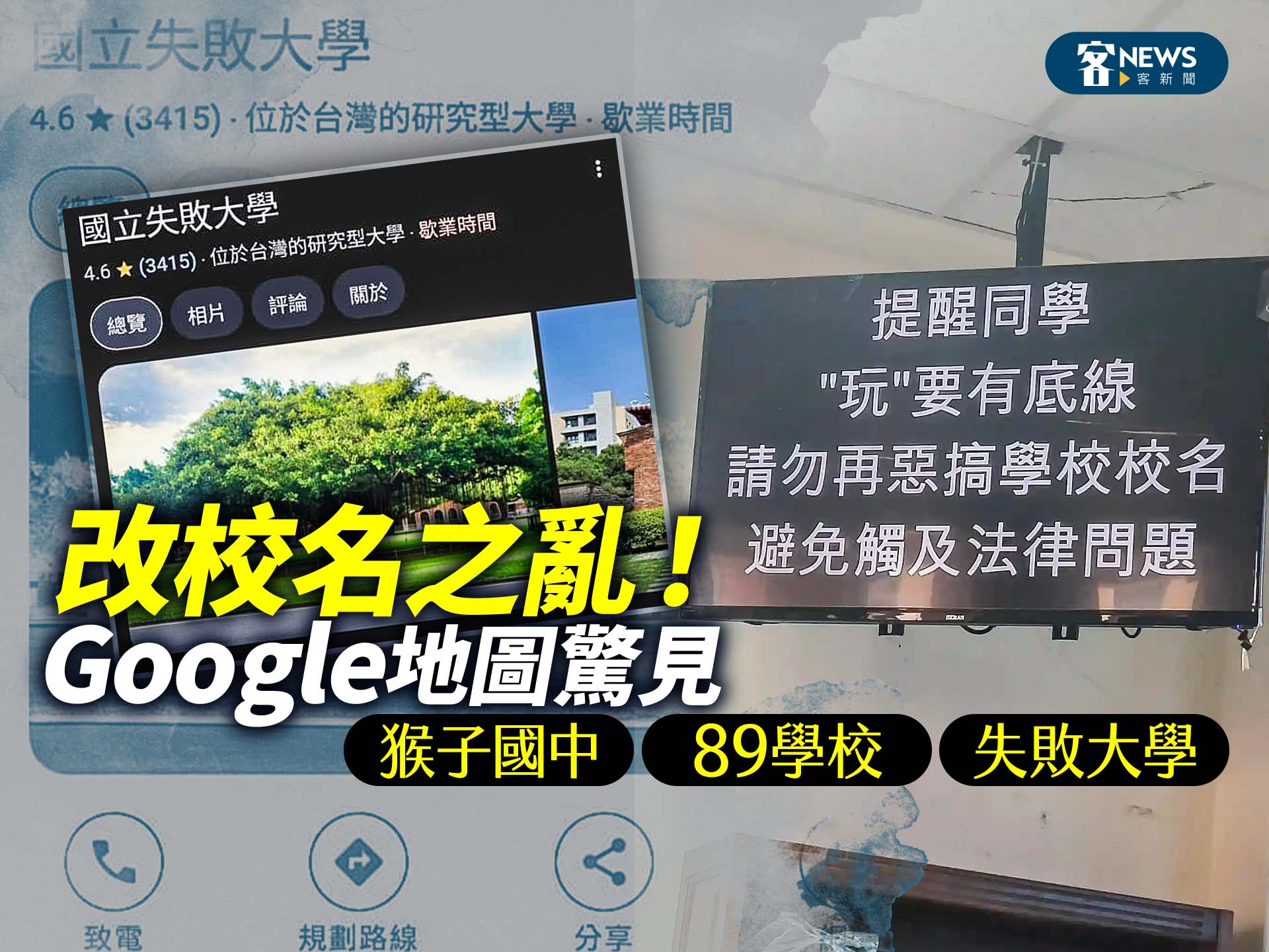 改校名之亂！Google地圖驚見猴子國中、89學校、失敗大學