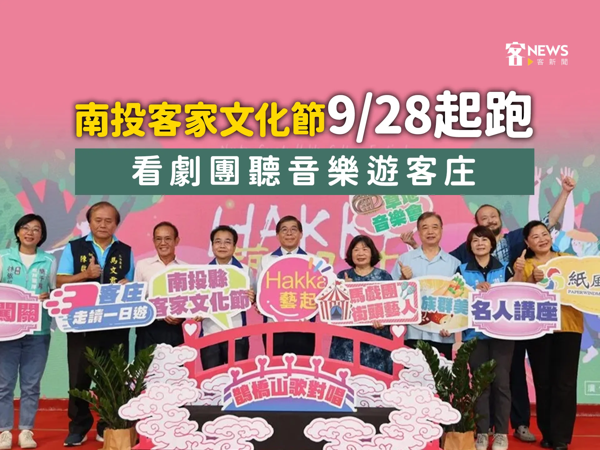 南投客家文化節9／28起跑　看劇團聽音樂遊客庄