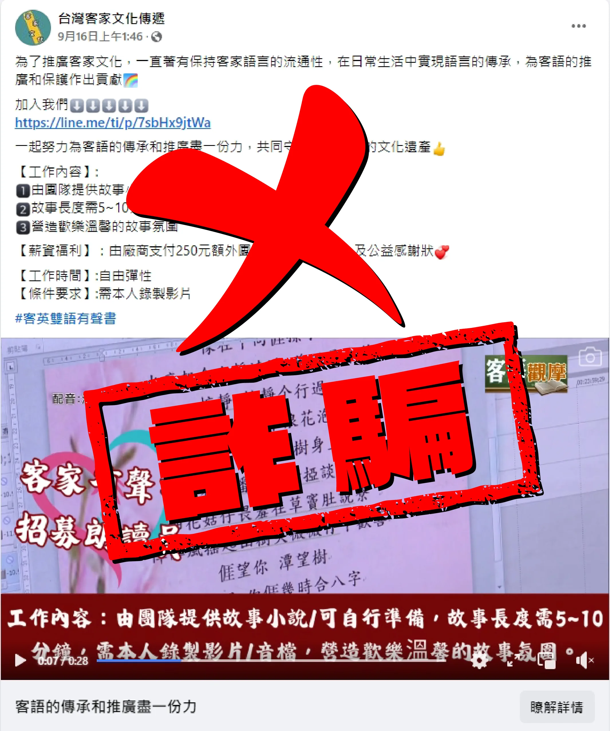 講客廣播電臺無委託第三方辦理招募配音員。圖為疑似詐騙臉書粉絲專頁。