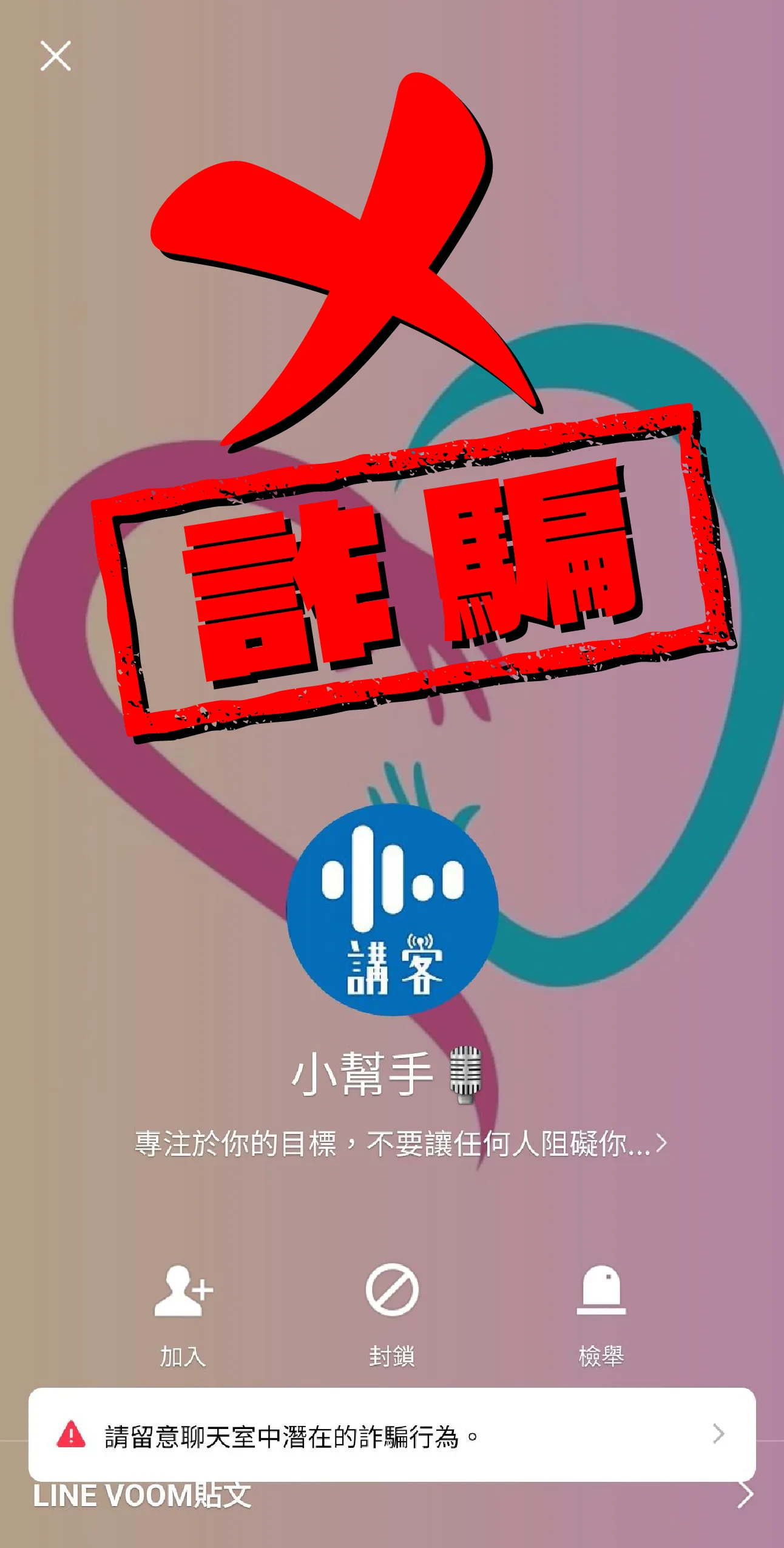 講客廣播電臺無委託第三方辦理招募配音員。圖為疑似詐騙的非官方LINE社群。
