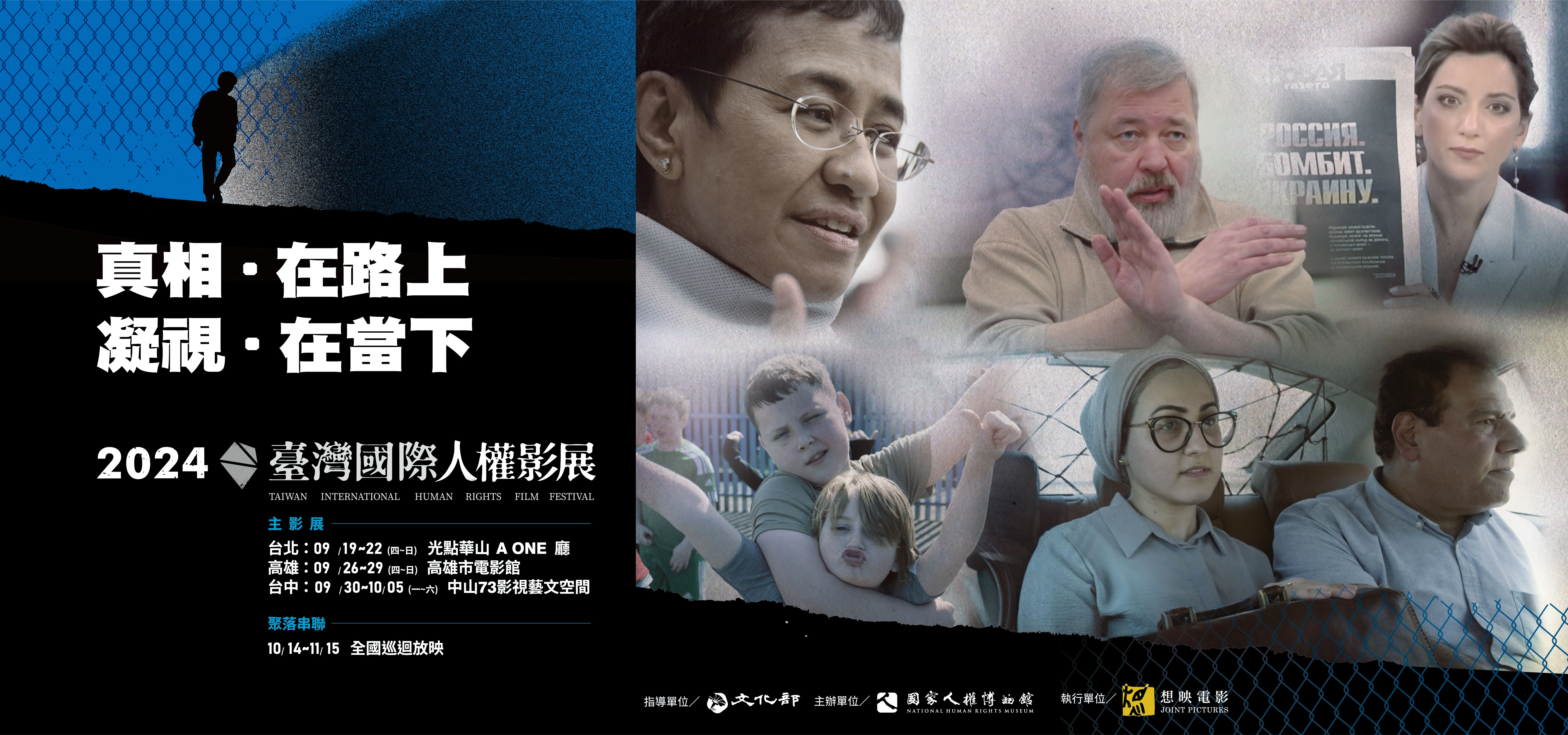 2024台灣國際人權影展主題為「真相．在路上，凝視．在當下」。國家人權博物館提供
