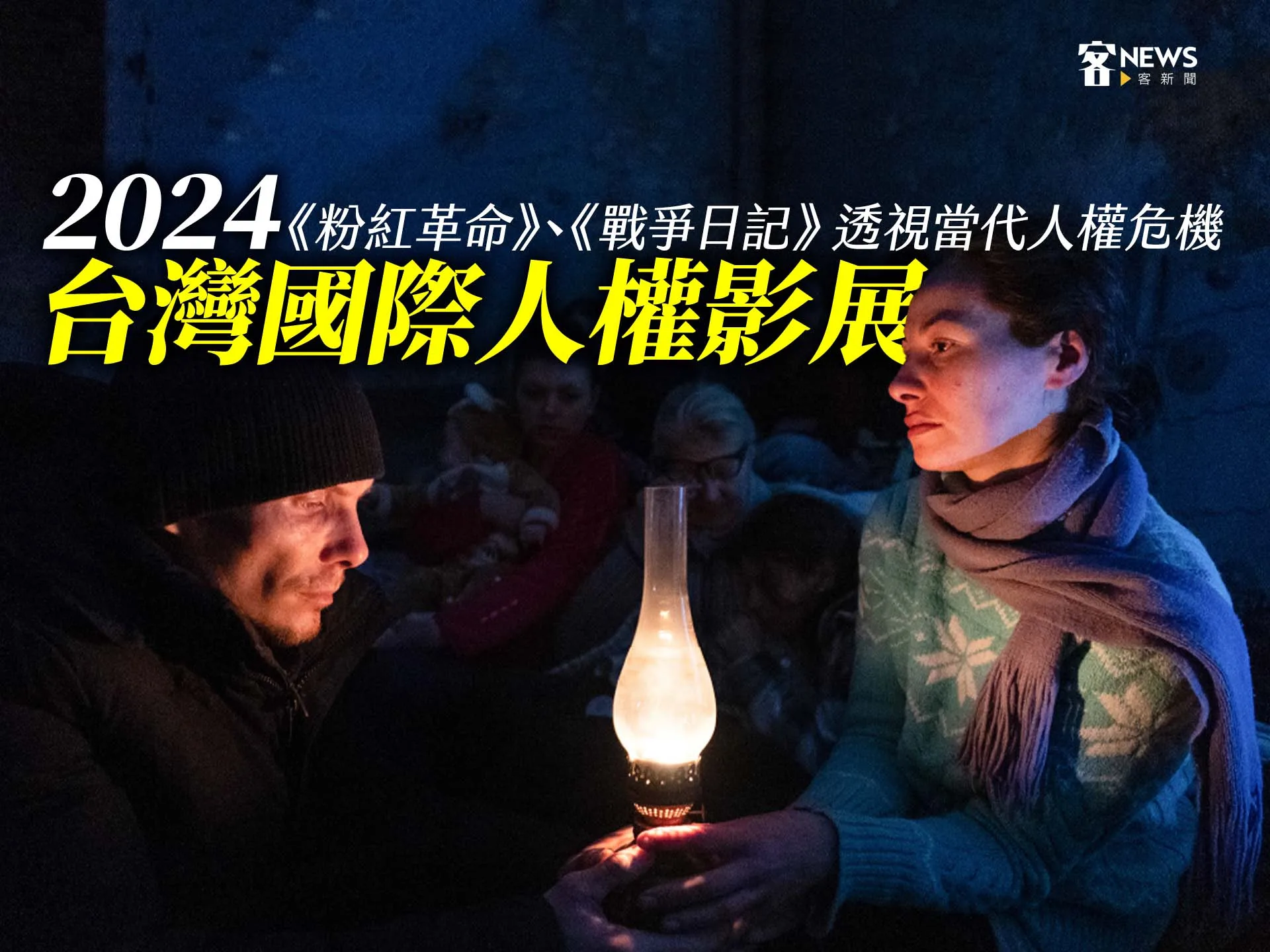 2024台灣國際人權影展　《粉紅革命》、《戰爭日記》透視當代人權危機