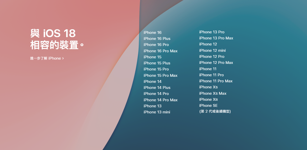 支援iOS 18作業系統的iPhone,為iPhone XS、SE第二代之後的機種。翻攝自Apple官網
