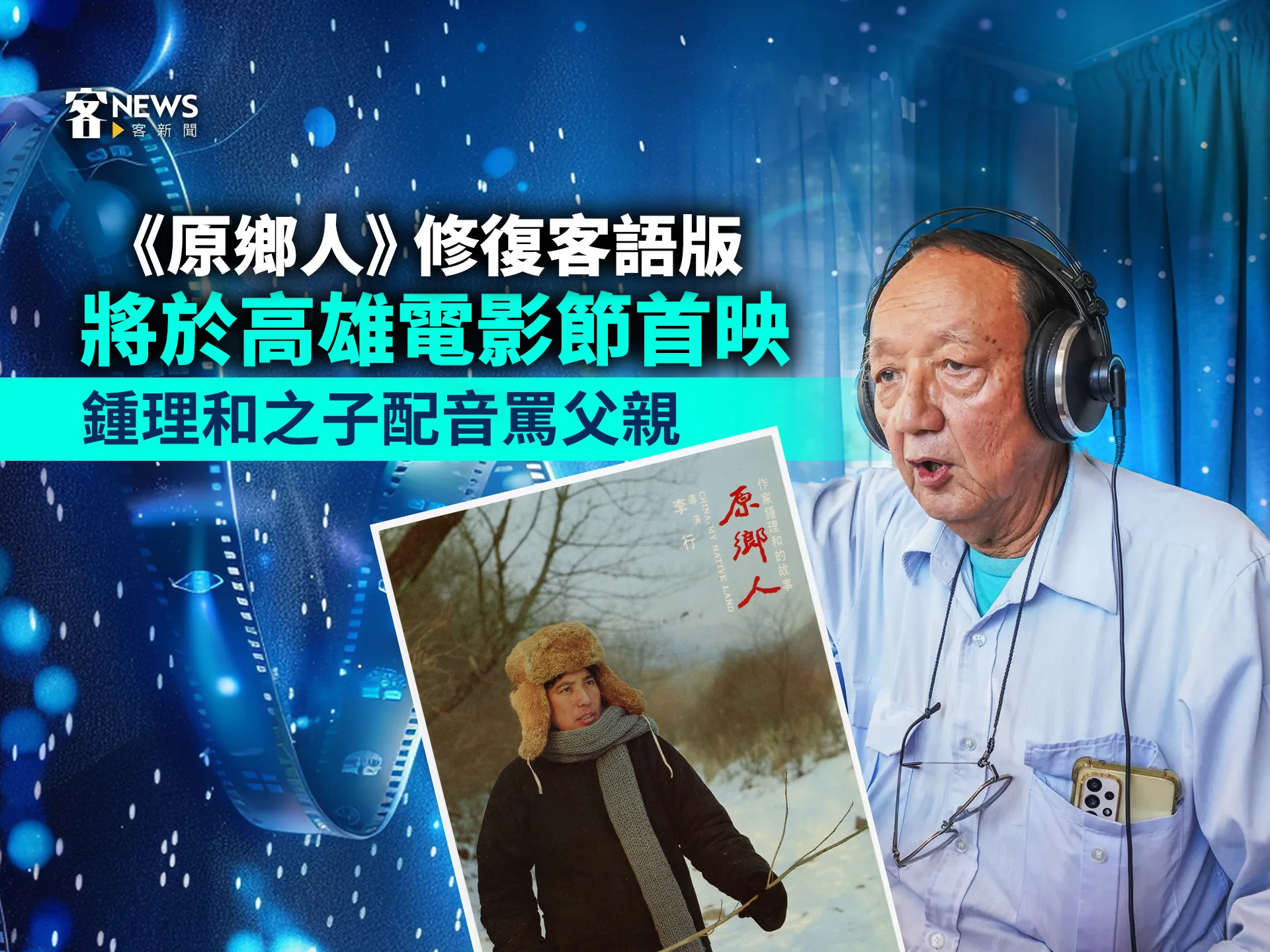 《原鄉人》修復客語版將於高雄電影節首映　鍾理和之子配音罵父親